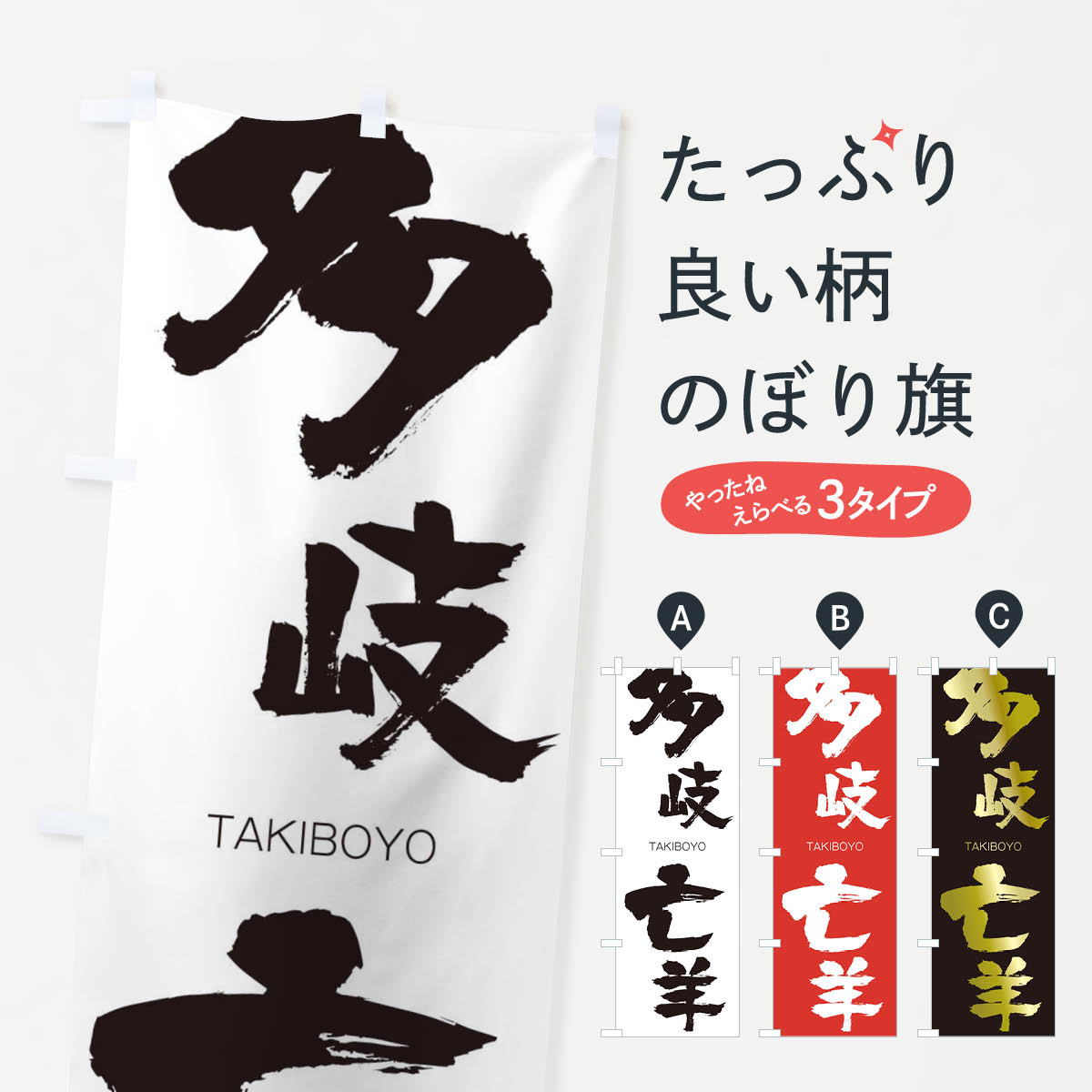 【ネコポス送料360】 のぼり旗 多岐亡羊のぼり 1F8E たきぼうよう TAKIBOYO 四字熟語 助演 グッズプロ