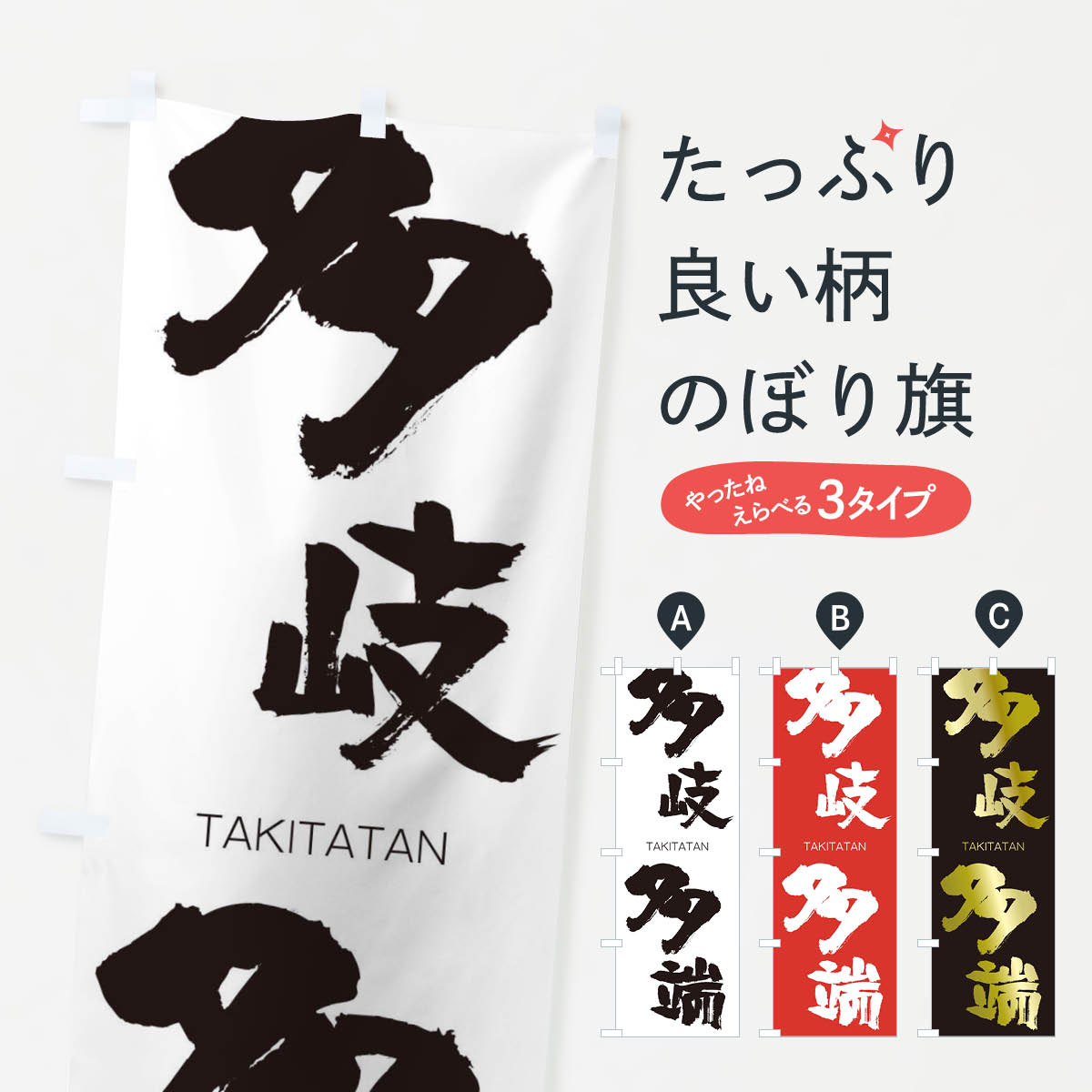 【ネコポス送料360】 のぼり旗 多岐多端のぼり 1F8F たきたたん TAKITATAN 四字熟語 助演 グッズプロ 【名入れできます+1017円】