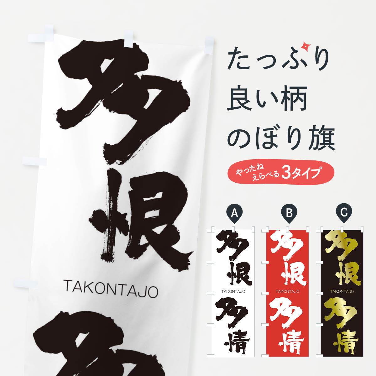 【ネコポス送料360】 のぼり旗 多恨多情のぼり 1F8X たこんたじょう TAKONTAJO 四字熟語 助演 グッズプロ 【名入れできます+1017円】