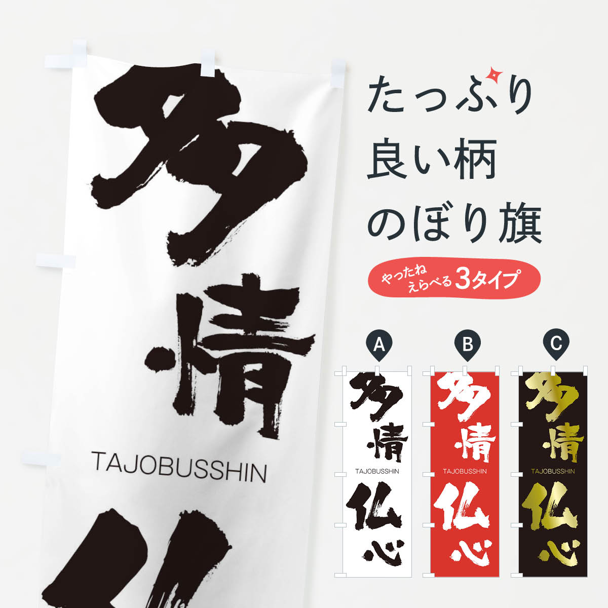【ネコポス送料360】 のぼり旗 多情仏心のぼり 1F8G たじょうぶっしん TAJOBUSSHIN 四字熟語 助演 グッズプロ 【名入れできます+1017円】