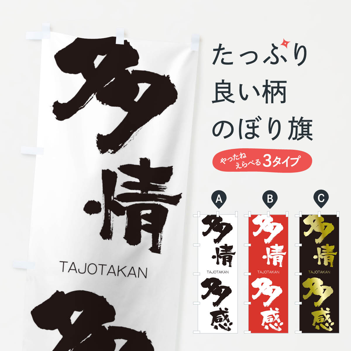 【ネコポス送料360】 のぼり旗 多情多感のぼり 1F8N たじょうたかん TAJOTAKAN 四字熟語 助演 グッズプロ 【名入れできます+1017円】