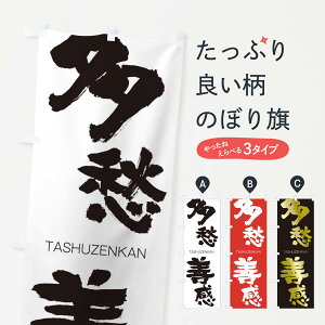 【ネコポス送料360】 のぼり旗 多愁善感のぼり 1F85 たしゅうぜんかん TASHUZENKAN 四字熟語 助演 グッズプロ