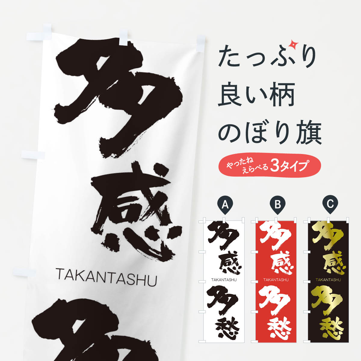 【ネコポス送料360】 のぼり旗 多感多愁のぼり 1F86 たかんたしゅう TAKANTASHU 四字熟語 助演 グッズプロ 【名入れできます+1017円】
