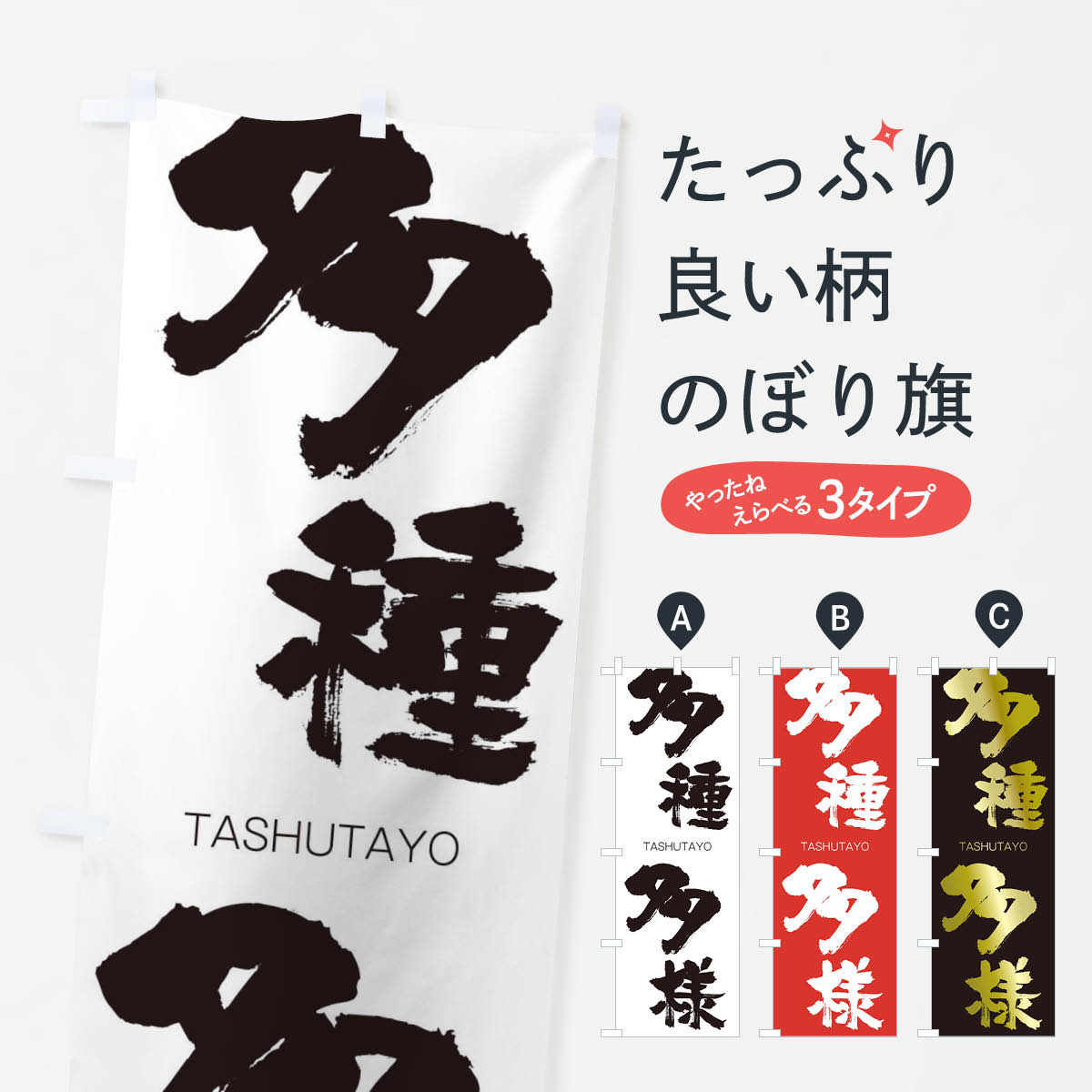 【ネコポス送料360】 のぼり旗 多種多様のぼり 1F8L たしゅたよう TASHUTAYO 四字熟語 助演 グッズプロ 【名入れできます+1017円】