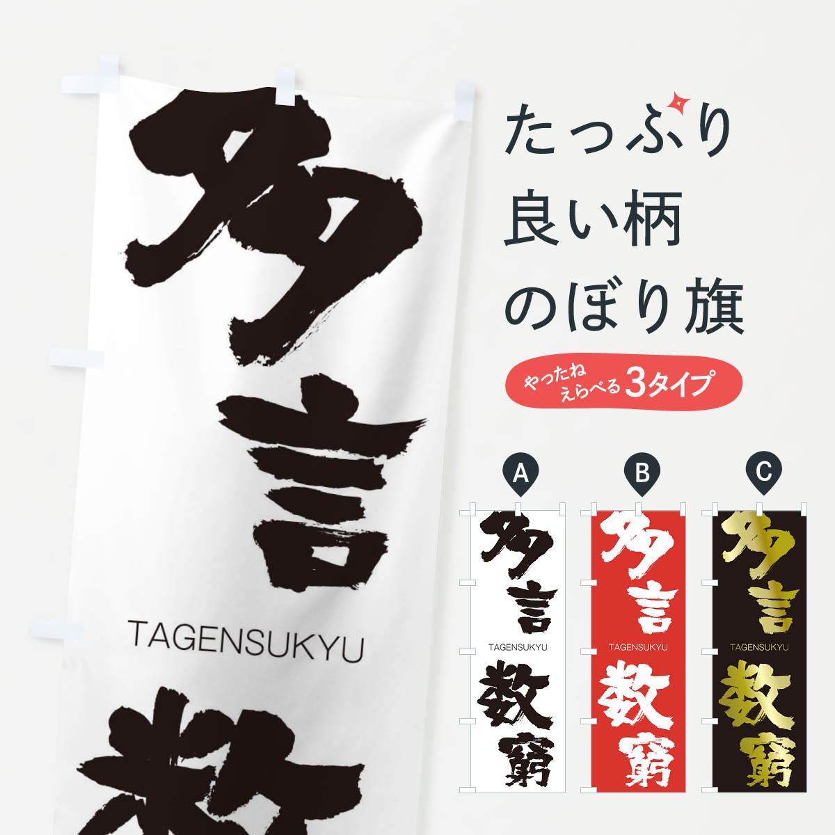 【ネコポス送料360】 のぼり旗 多言数窮のぼり 1F8S たげんすうきゅう TAGENSUKYU 四字熟語 助演 グッズプロ 【名入れできます+1017円】