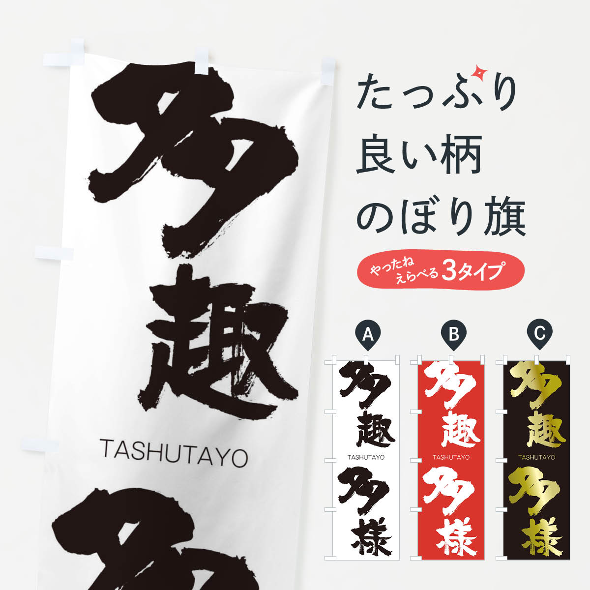 【ネコポス送料360】 のぼり旗 多趣多様のぼり 1FL4 たしゅたよう TASHUTAYO 四字熟語 助演 グッズプロ 【名入れできます+1017円】