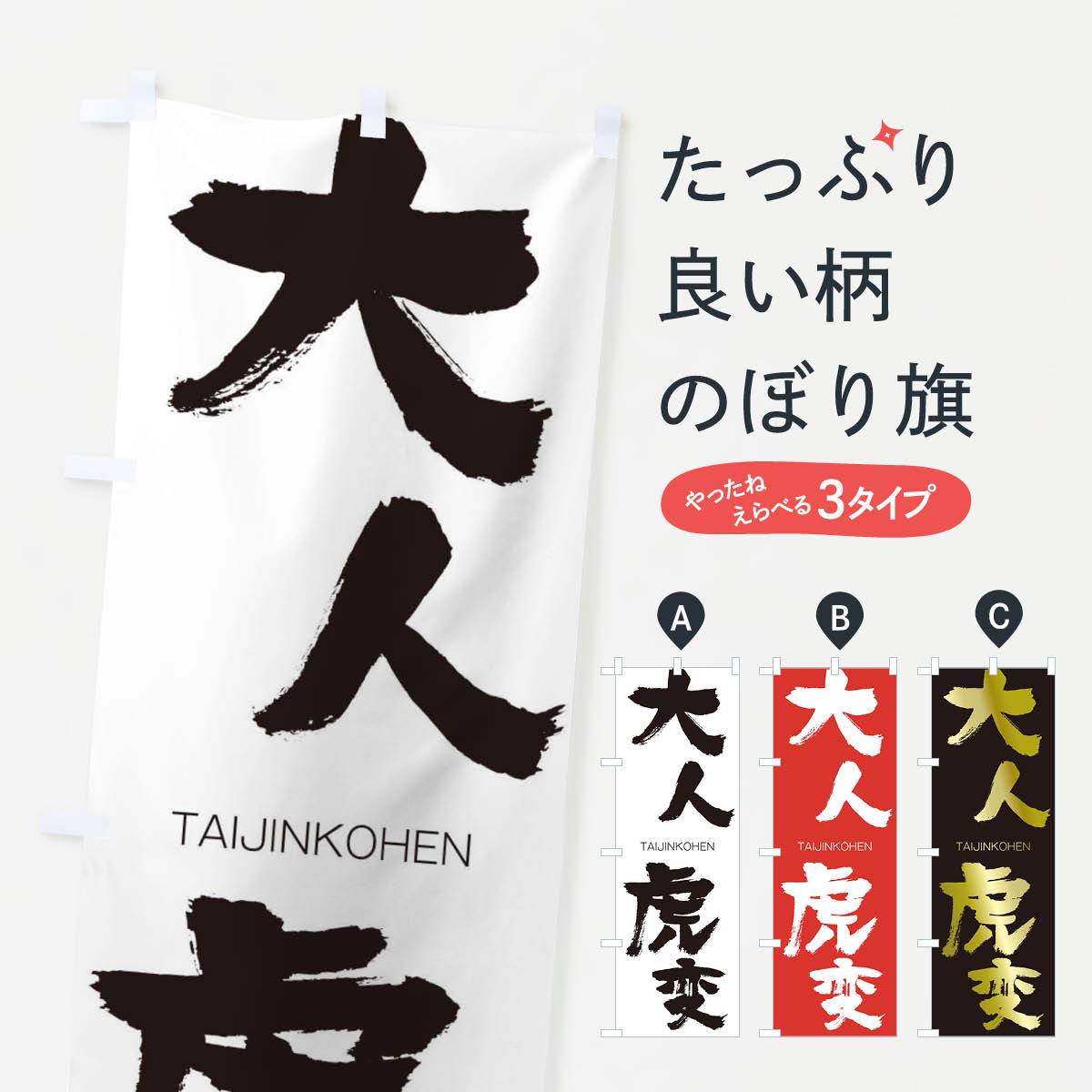 【ネコポス送料360】 のぼり旗 大人虎変のぼり 1FLK たいじんこへん TAIJINKOHEN 四字熟語 助演 グッズプロ 【名入れできます+1017円】