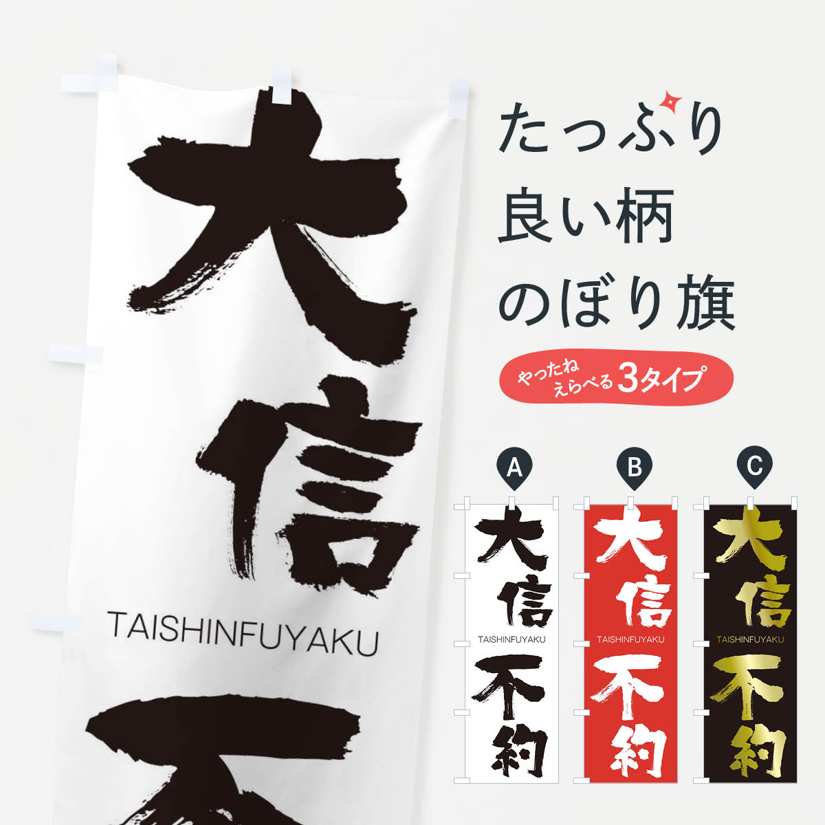 一枚一枚、職人の目で仕上げる美しいのぼり自社設備で丁寧に印刷・仕上げ。生地の目を生かした高精細プリントで、色の深みと艶やかさにこだわりました。たった1枚で店頭の空気が変わる風にはためくたび、色が“動く”。視線を集め、用件を伝え、写真にも残る。のぼり旗は手軽で扱いやすく、多くのお店で活用されています。並べるだけで統一感カラーを交互に、もしくは同色で揃えるだけでお店のトーンが整います。季節・業種ごとの入れ替えも簡単。 店舗外観の印象がガラリと変わります交互に並べて華やか、統一感UP風にはためくたびに目を引く、高発色プリント。店頭の印象づくりに最適で、入店率アップが期待できます。使う場所に“ぴったり”合わせるチチ位置・サイズ変更に対応。のぼり／横幕のセット展開もOK。店前・イベント会場・屋内外、用途に合わせて最適化します。名入れ・ロゴ入れ店舗名やロゴを入れて“自分だけののぼり”に。認知向上や予約促進に役立ちます。デザイン依頼経験豊富なデザイナーが、目的に沿って最適なデザインをご提案。メモや手描き原稿からでもOK。入稿形式いろいろ入稿のぼりは Illustrator / Photoshop / Affinity / Canva に対応。テンプレートを入手多彩なオプションチチ位置・棒袋縫い・補強縫製・フリルなど、仕様を自由に選べます。仕様・加工の詳細約88％が「また利用したい」発色のきれいさ・使いやすさで高評価。アンケートでは88.1％のお客様が再利用意向と回答。※ 当社継続アンケート（Googleフォーム／回答59件）の結果です。環境配慮のインクを採用スイスのエコテックス&reg;『ECO PASSPORT』認証インクを使用。安心と品質、そして持続可能性を両立しています。似ている他のデザインスペック印刷フルカラーダイレクト印刷重量約80g素材のぼり生地：ポンジ（テトロンポンジ）[おすすめ]丈夫で高級感のあるトロピカル生地に変更可能（裏抜け減）チチポールを通す輪。チチの色変更も可能対応ポール例：最大全長3m、直径2.2cm／2.5cmポール・注水台は別売り：スタートセット包装個別包装（PE袋）／包装時：約20×25cm横幕に変更決済時の備考欄に「横幕の画像確認希望」とご記入ください縫製四辺ヒートカット仕上げ。四辺補強縫製・棒袋縫いに対応 防炎加工＋2営業日。防炎加工・商標保護されているデザインは、権利者の許可がある場合のみ使用できます。・誤解を招く表記（例：AED非設置なのに表示など）は使用できません。・屋外向け薄手生地。寿命目安：約3?6ヶ月（使用環境により変動）。・荒天時は屋内退避で長持ち。濡れたまま放置は色ムラ・色移りの原因。・約3ヶ月ごとのデザイン更新がおすすめ。・洗濯・アイロンは可能ですが、色落ち等にご注意ください（自己責任）。場所に合わせてサイズを選べますサイズの選び方お届けの目安