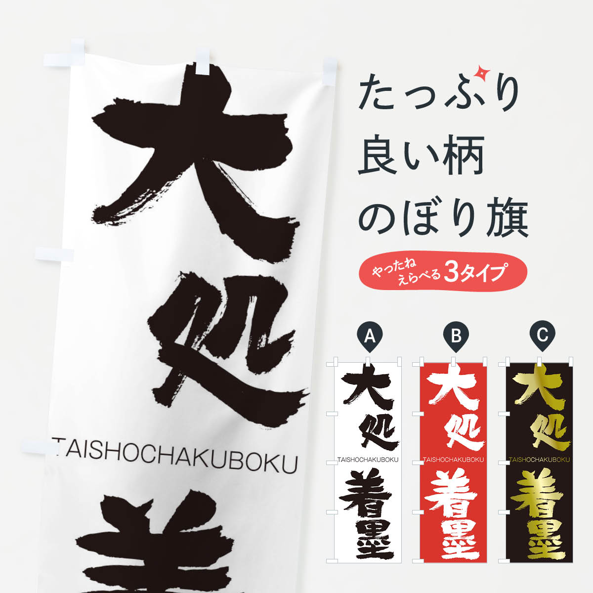 【ネコポス送料360】 のぼり旗 大処着墨のぼり 1FLY たいしょちゃくぼく TAISHOCHAKUBOKU 四字熟語 助演 グッズプロ 【名入れできます+1017円】