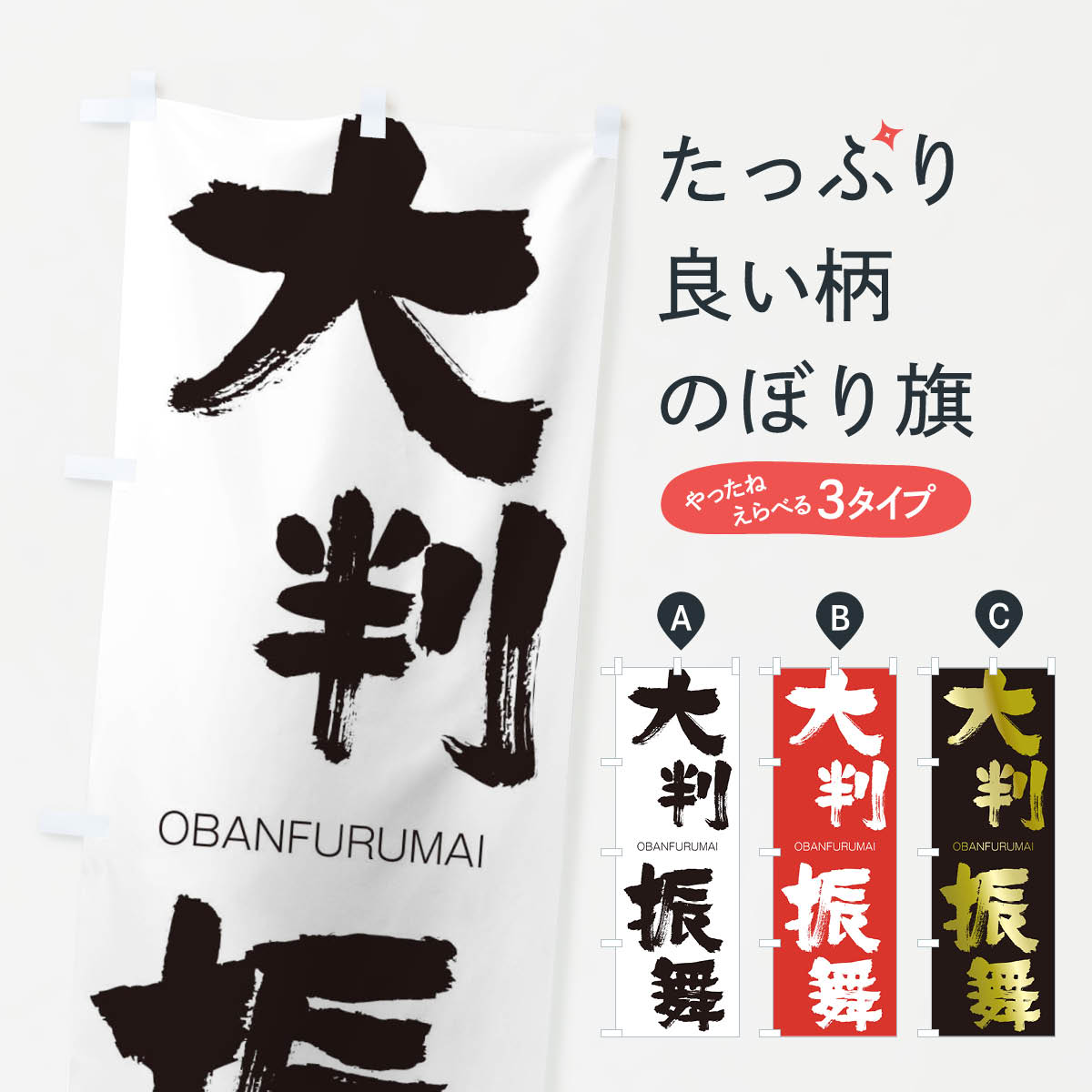 【ネコポス送料360】 のぼり旗 大判振舞のぼり 1FL7 おおばんふるまい OBANFURUMAI 四字熟語 助演 グッズプロ 【名入れできます+1017円】
