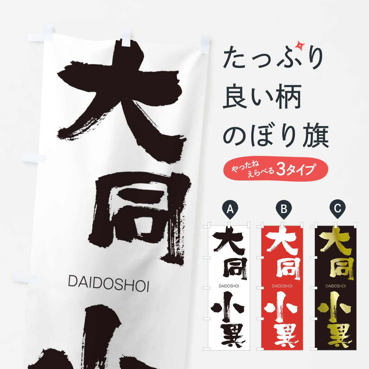 【ネコポス送料360】 のぼり旗 大同小異のぼり 1FL3 だいどうしょうい DAIDOSHOI 四字熟語 助演 グッズプロ 【名入れできます+1017円】