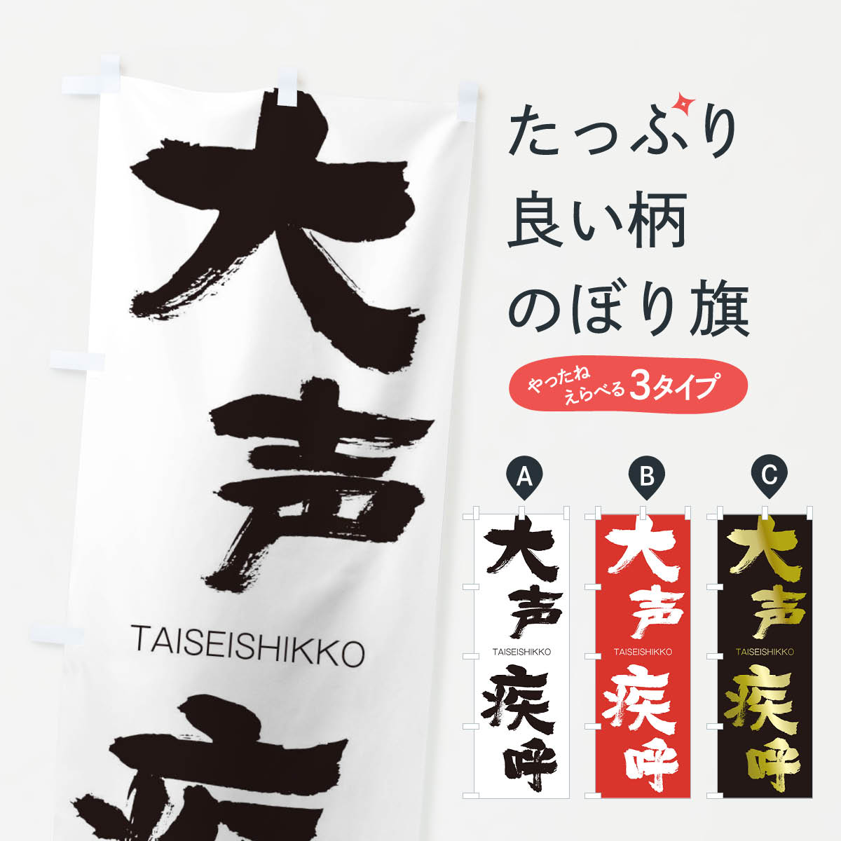 【ネコポス送料360】 のぼり旗 大声疾呼のぼり 1FLN たいせいしっこ TAISEISHIKKO 四字熟語 助演 グッズプロ 【名入れできます+1017円】