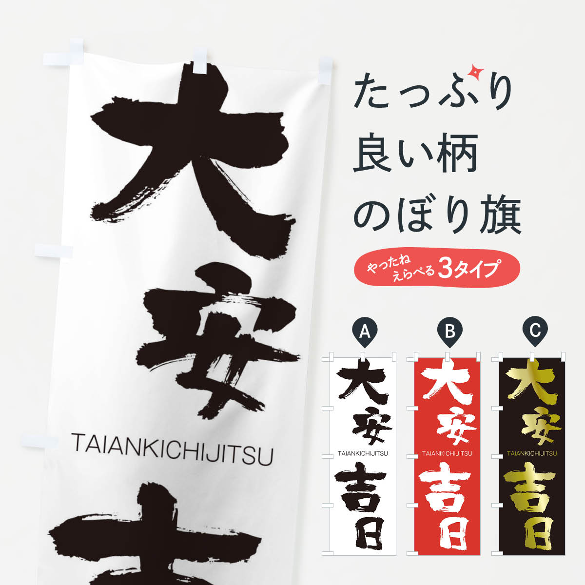 【ネコポス送料360】 のぼり旗 大安吉日のぼり 1FL5 たいあんきちじつ TAIANKICHIJITSU 四字熟語 助演 グッズプロ 【名入れできます+1017円】
