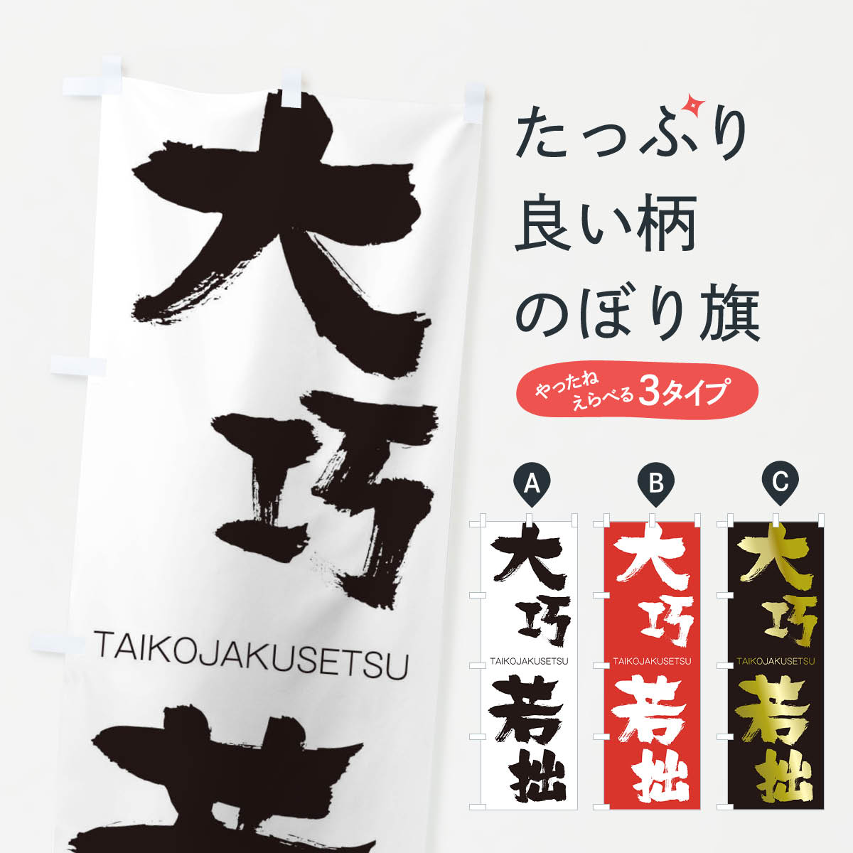 【ネコポス送料360】 のぼり旗 大巧若拙のぼり 1FL6 たいこうじゃくせつ TAIKOJAKUSETSU 四字熟語 助演 グッズプロ 【名入れできます+1017円】