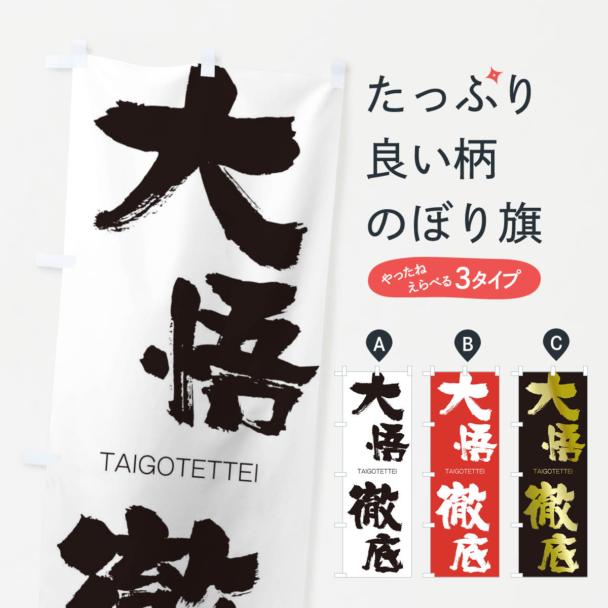 【ネコポス送料360】 のぼり旗 大悟徹底のぼり 1FLC たいごてってい TAIGOTETTEI 四字熟語 助演 グッズプロ 【名入れできます+1017円】