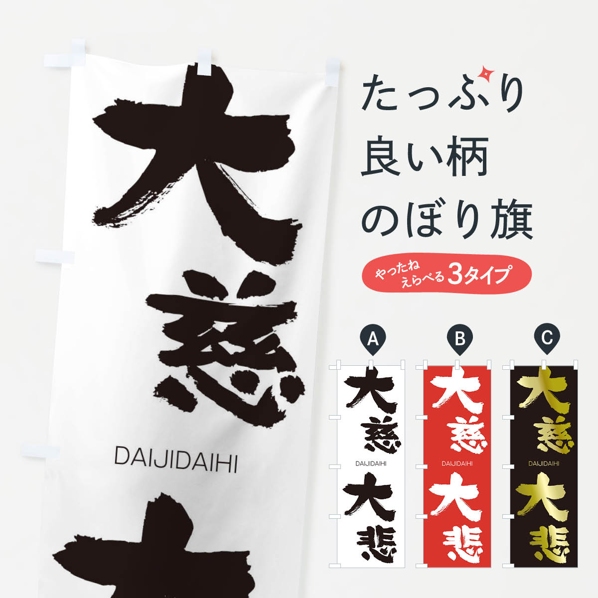  のぼり旗 大慈大悲のぼり 1FL9 だいじだいひ DAIJIDAIHI 四字熟語 助演 グッズプロ