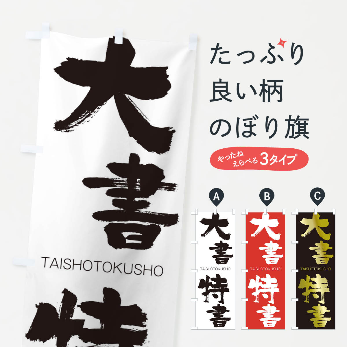 【ネコポス送料360】 のぼり旗 大書特書のぼり 1F91 たいしょとくしょ TAISHOTOKUSHO 四字熟語 助演 グッズプロ 【名入れできます+1017円】