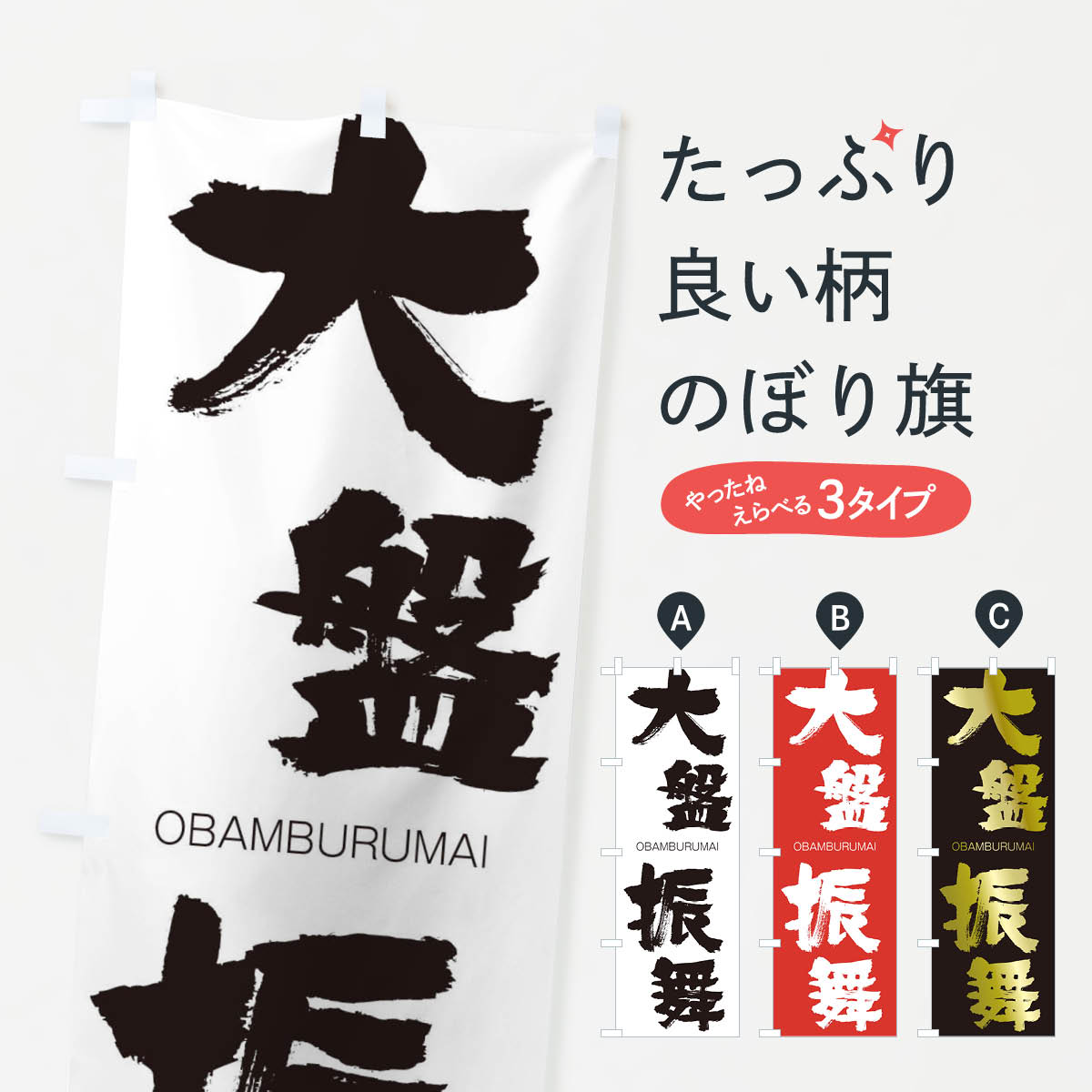 【ネコポス送料360】 のぼり旗 大盤振舞のぼり 1F9A おおばんぶるまい OBAMBURUMAI 四字熟語 助演 グッズプロ 【名入れできます+1017円】