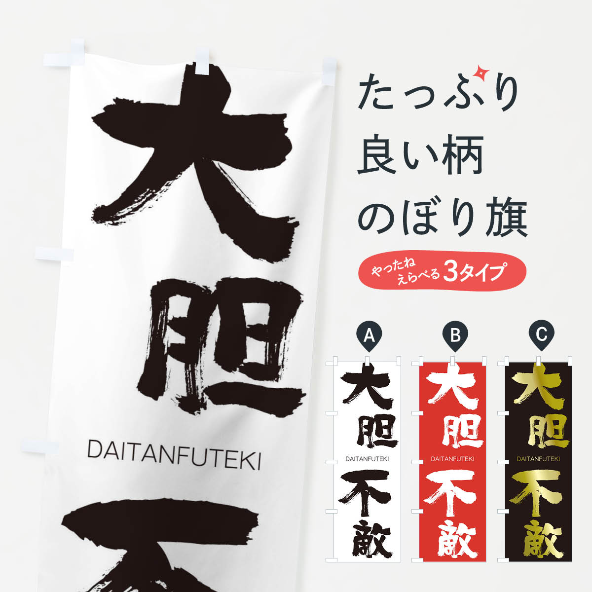 【ネコポス送料360】 のぼり旗 大胆不敵のぼり 1F9H だいたんふてき DAITANFUTEKI 四字熟語 助演 グッズプロ 【名入れできます+1017円】