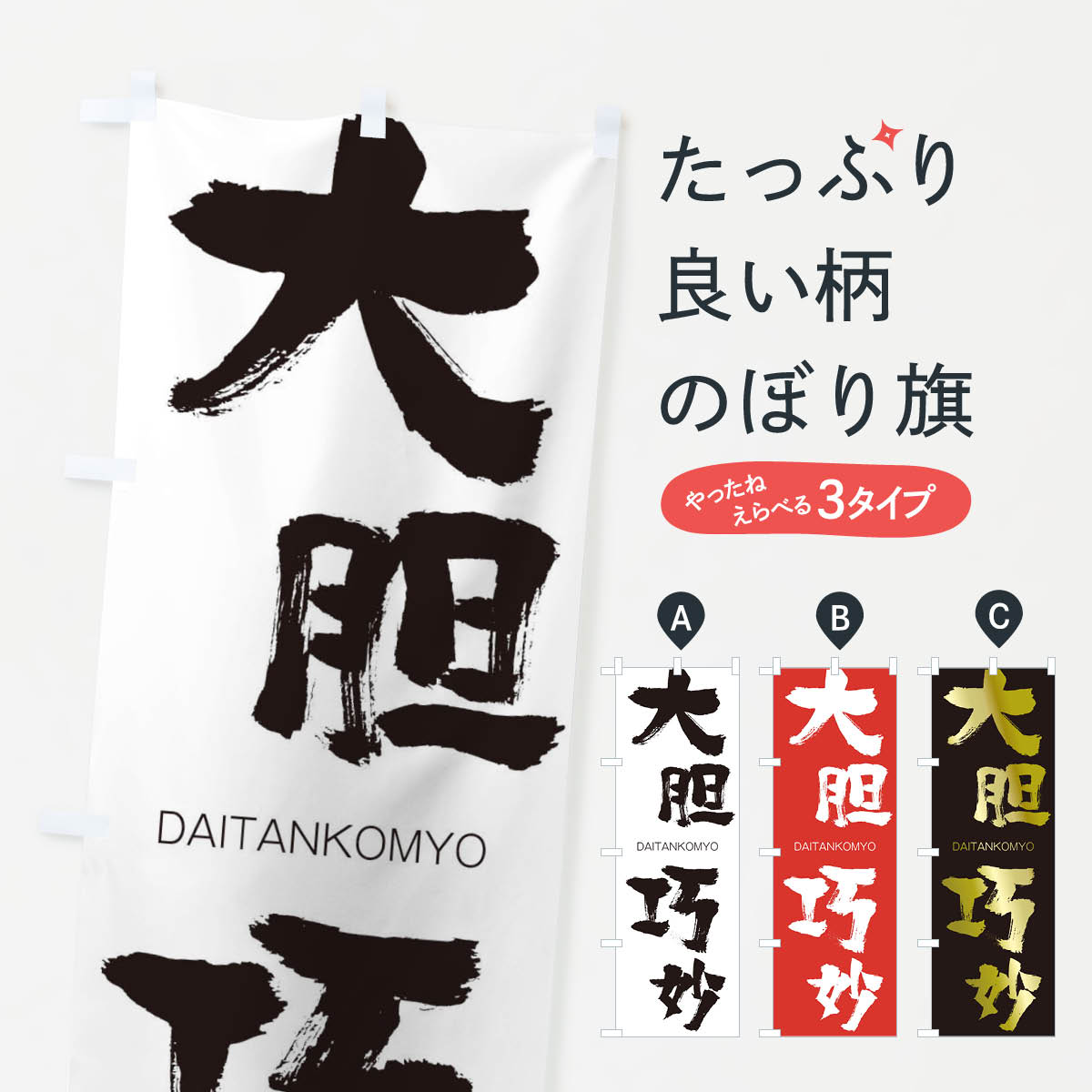 【ネコポス送料360】 のぼり旗 大胆巧妙のぼり 1F96 だいたんこうみょう DAITANKOMYO 四字熟語 助演 グッズプロ 【名入れできます+1017円】