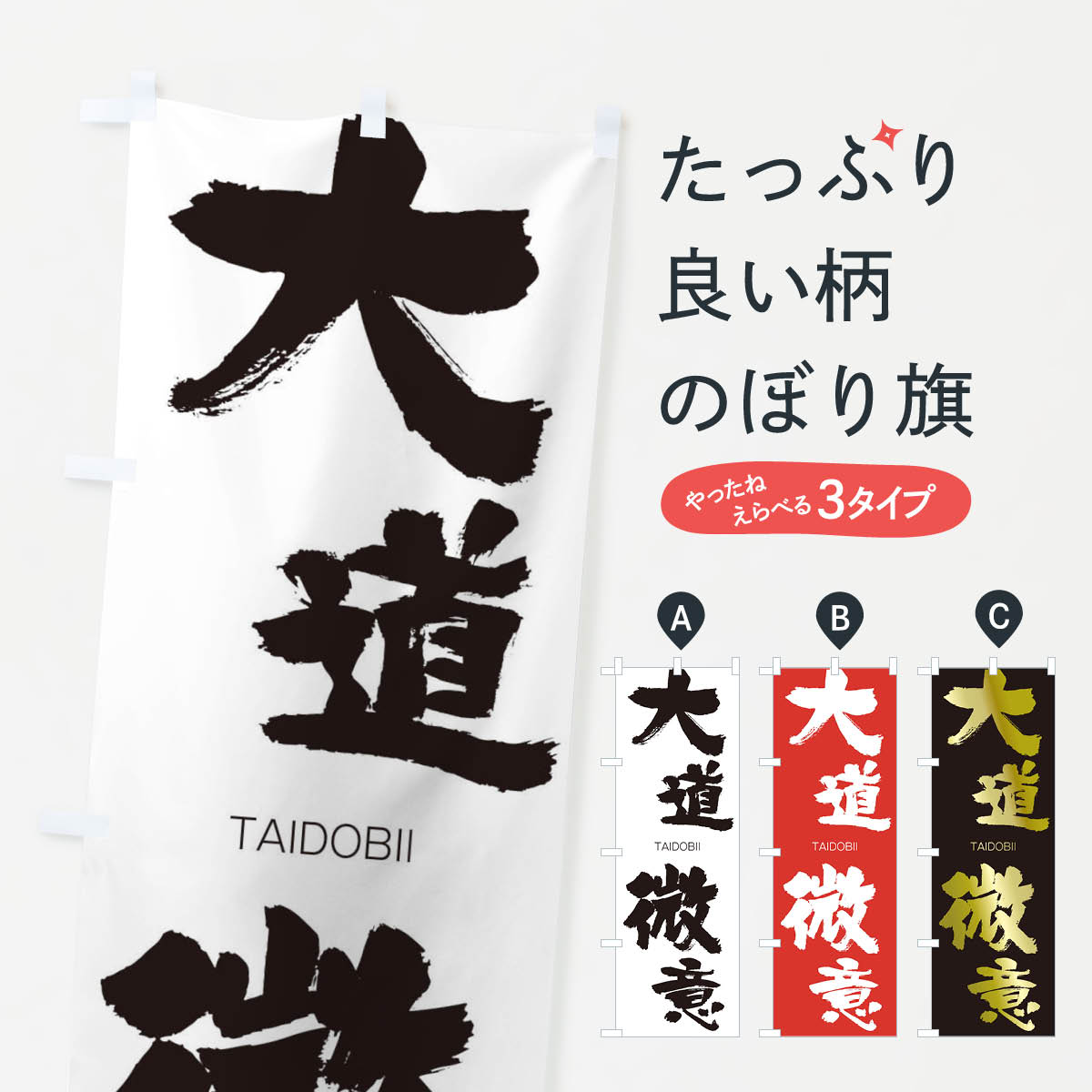 【ネコポス送料360】 のぼり旗 大道微意のぼり 1F9R たいどうびい TAIDOBII 四字熟語 助演 グッズプロ 【名入れできます+1017円】