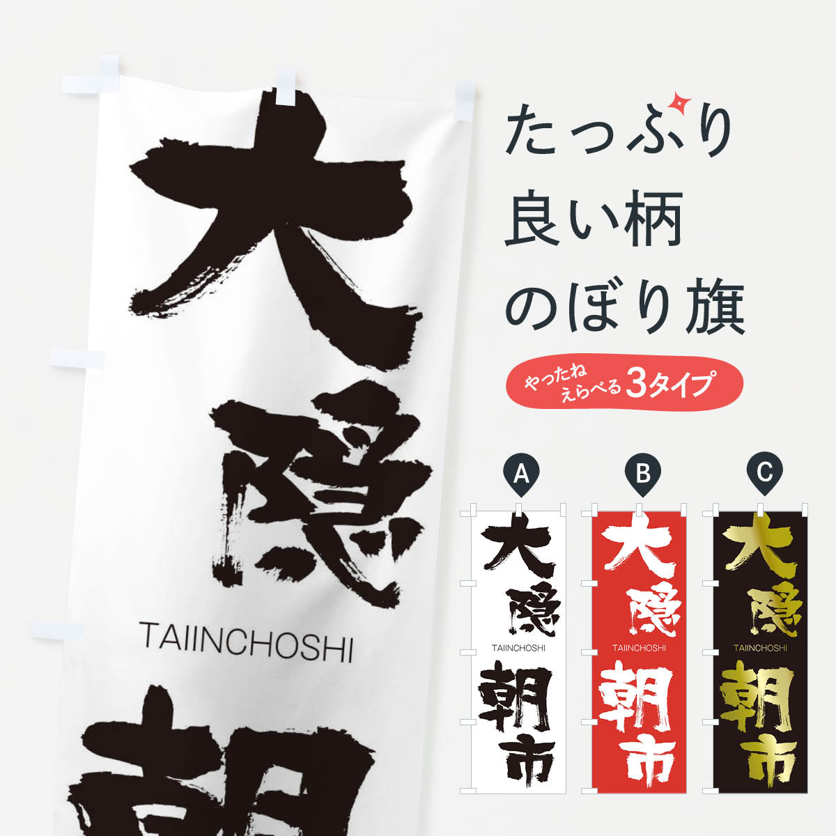 【ネコポス送料360】 のぼり旗 大隠朝市のぼり 1F9S たいいんちょうし TAIINCHOSHI 四字熟語 助演 グッズプロ