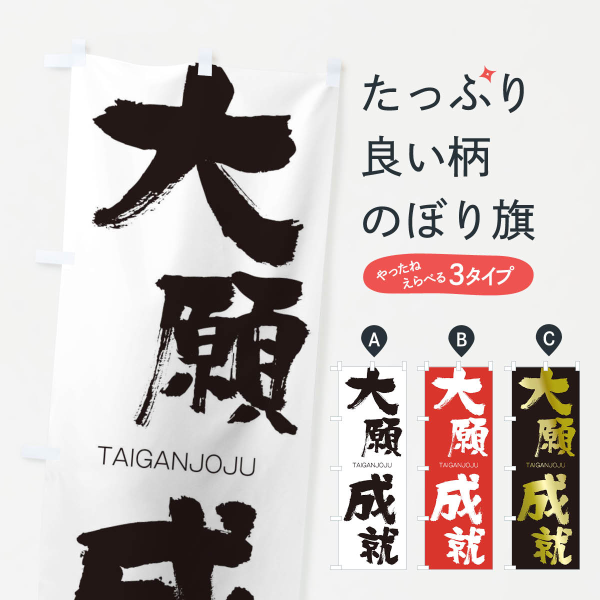 【ネコポス送料360】 のぼり旗 大願成就のぼり 1F9U たいがんじょうじゅ TAIGANJOJU 四字熟語 助演 グッズプロ 【名入れできます+1017円】