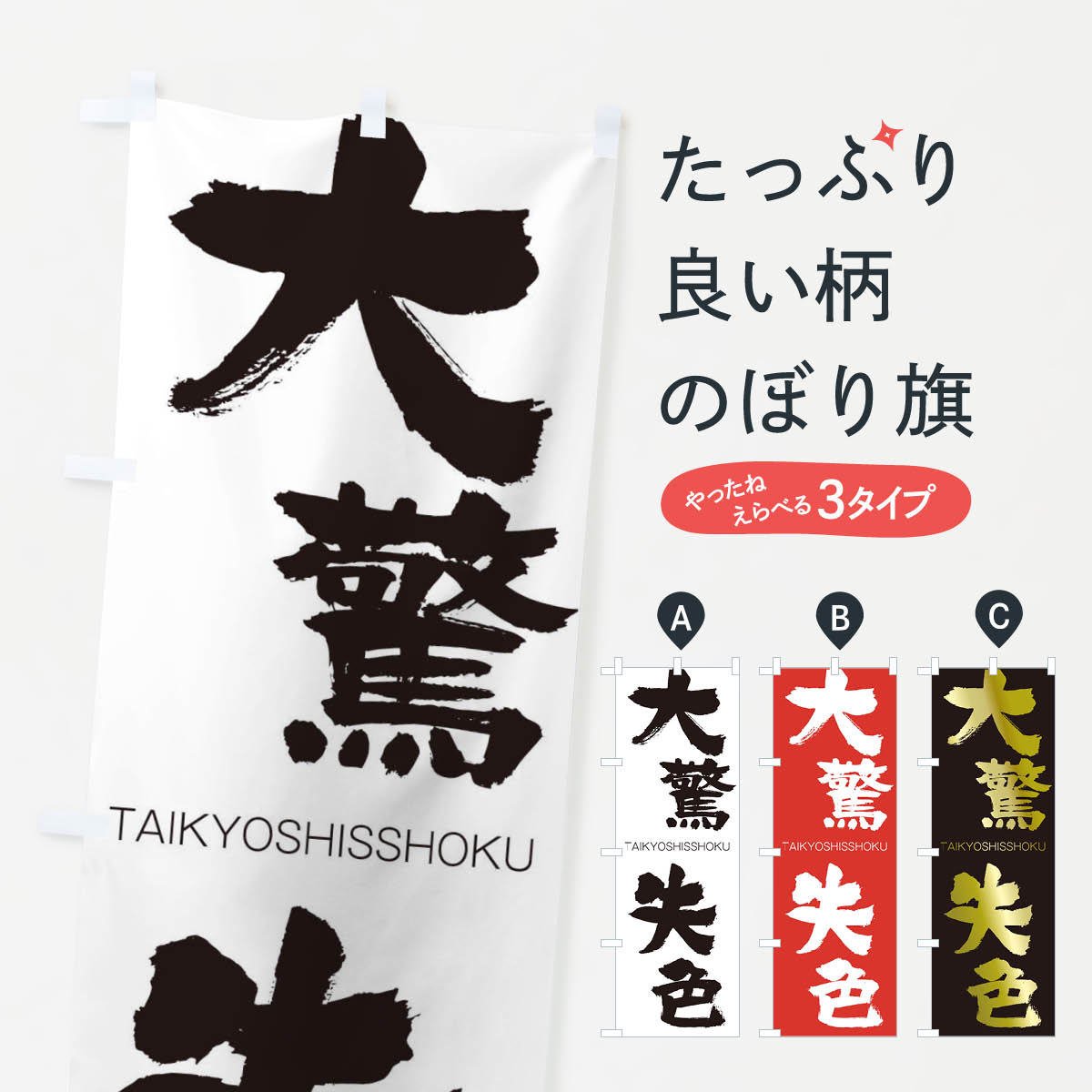 【ネコポス送料360】 のぼり旗 大驚失色のぼり 1FPK たいきょうしっしょく TAIKYOSHISSHOKU 四字熟語 助演 グッズプロ 【名入れできます+1017円】