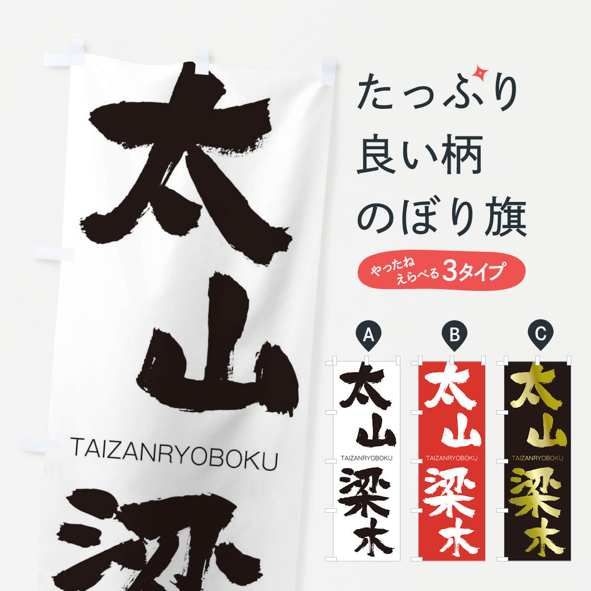 【ネコポス送料360】 のぼり旗 太山梁木のぼり 1FPY たいざんりょうぼく TAIZANRYOBOKU 四字熟語 助演 グッズプロ 【名入れできます+1017円】