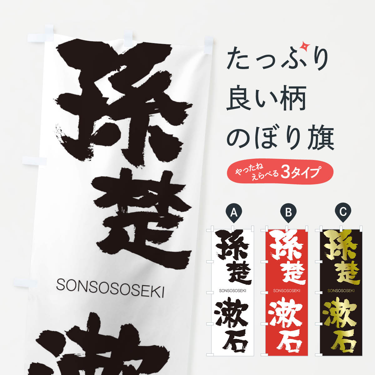 【ネコポス送料360】 のぼり旗 孫楚漱石のぼり 1FPA そんそそうせき SONSOSOSEKI 四字熟語 助演 グッズプロ 【名入れできます+1017円】