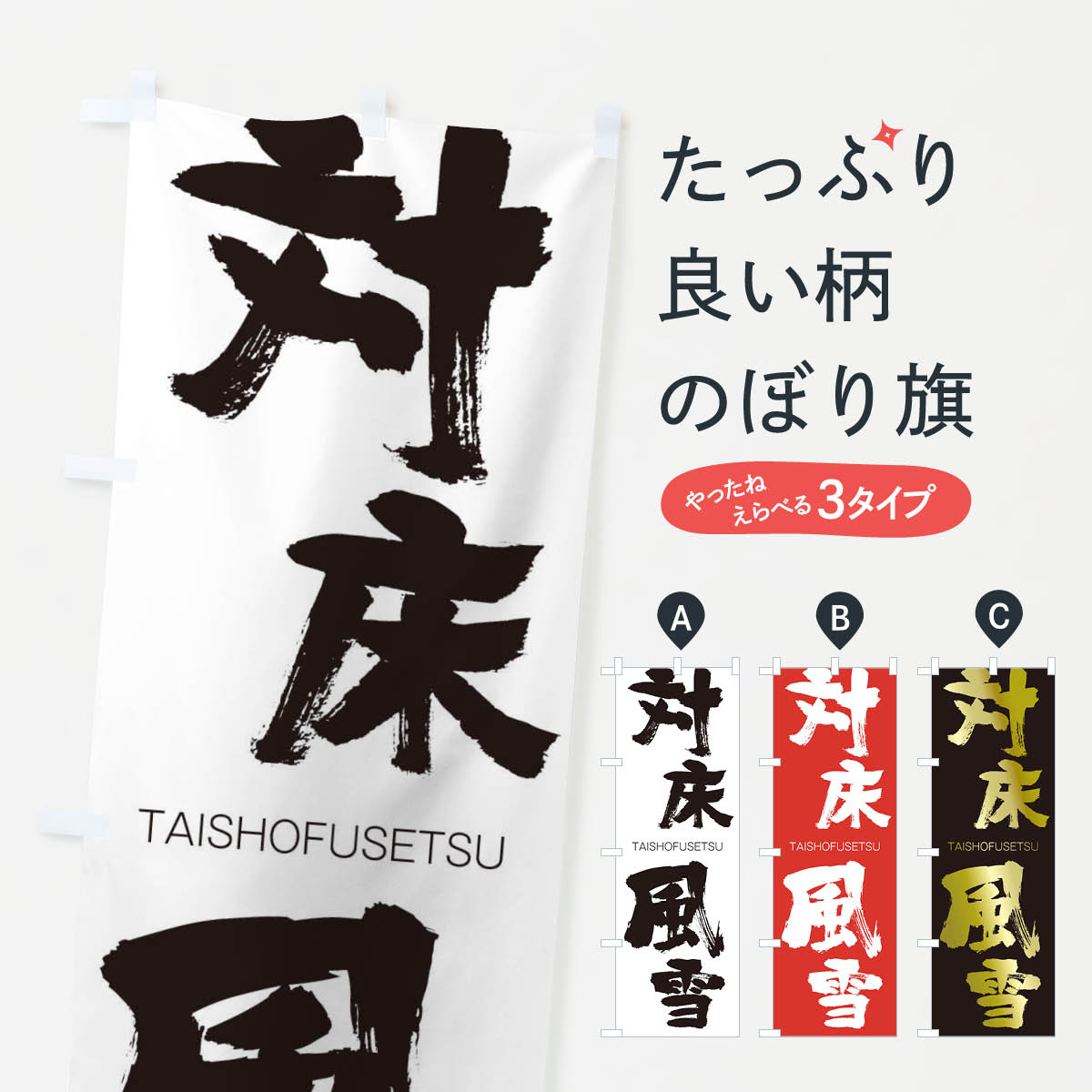 【ネコポス送料360】 のぼり旗 対床風雪のぼり 1FPH たいしょうふうせつ TAISHOFUSETSU 四字熟語 助演 グッズプロ 【名入れできます+1017円】