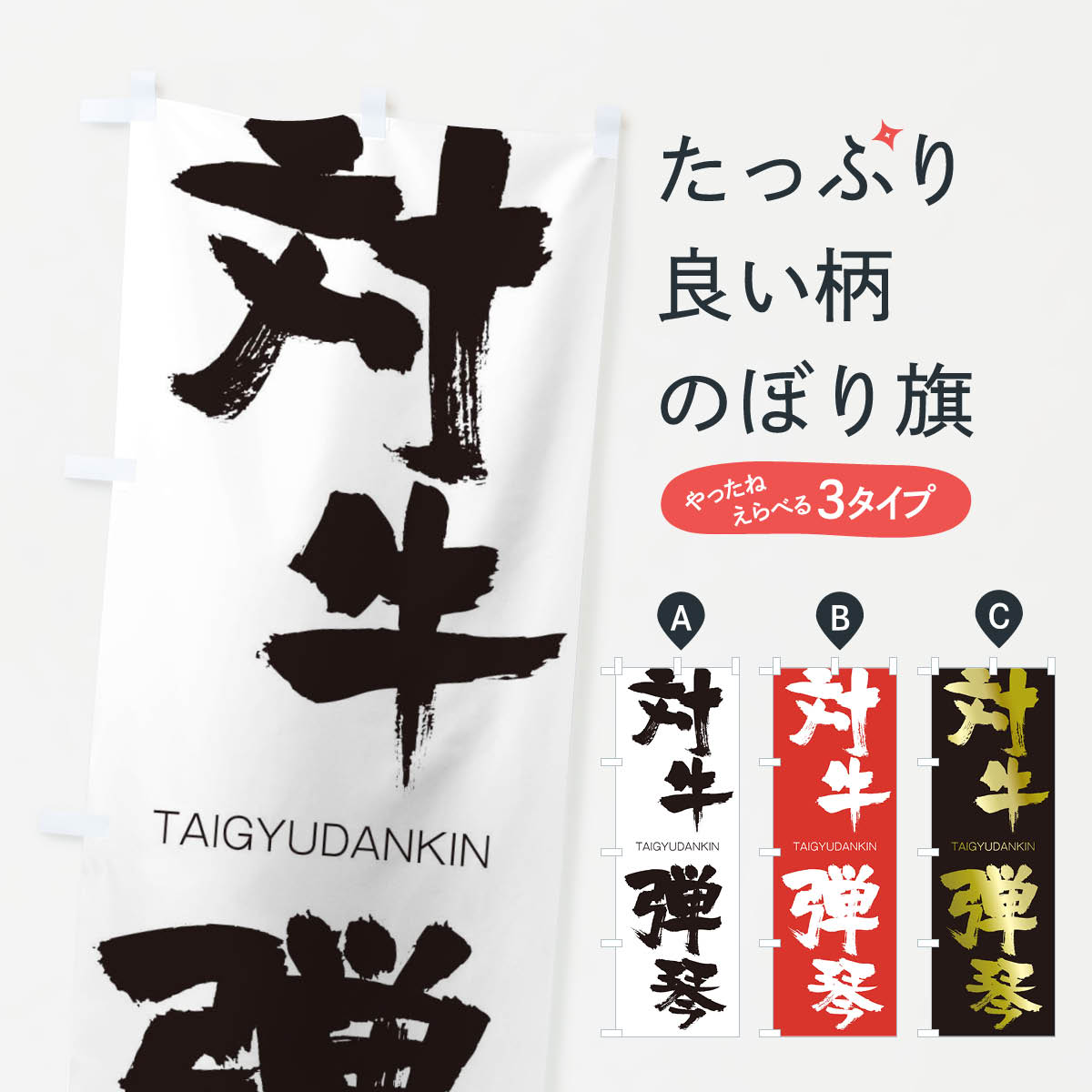 【ネコポス送料360】 のぼり旗 対牛弾琴のぼり 1FP6 たいぎゅうだんきん TAIGYUDANKIN 四字熟語 助演 グッズプロ 【名入れできます+1017円】