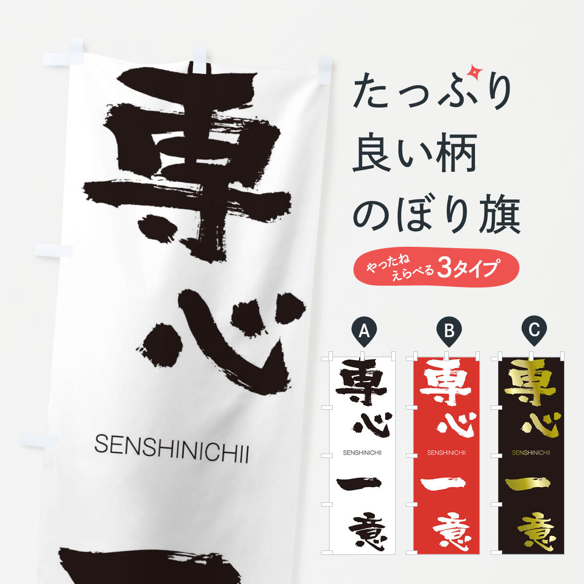【ネコポス送料360】 のぼり旗 専心一意のぼり 1FP8 せんしんいちい SENSHINICHII 四字熟語 助演 グッズプロ 【名入れできます+1017円】
