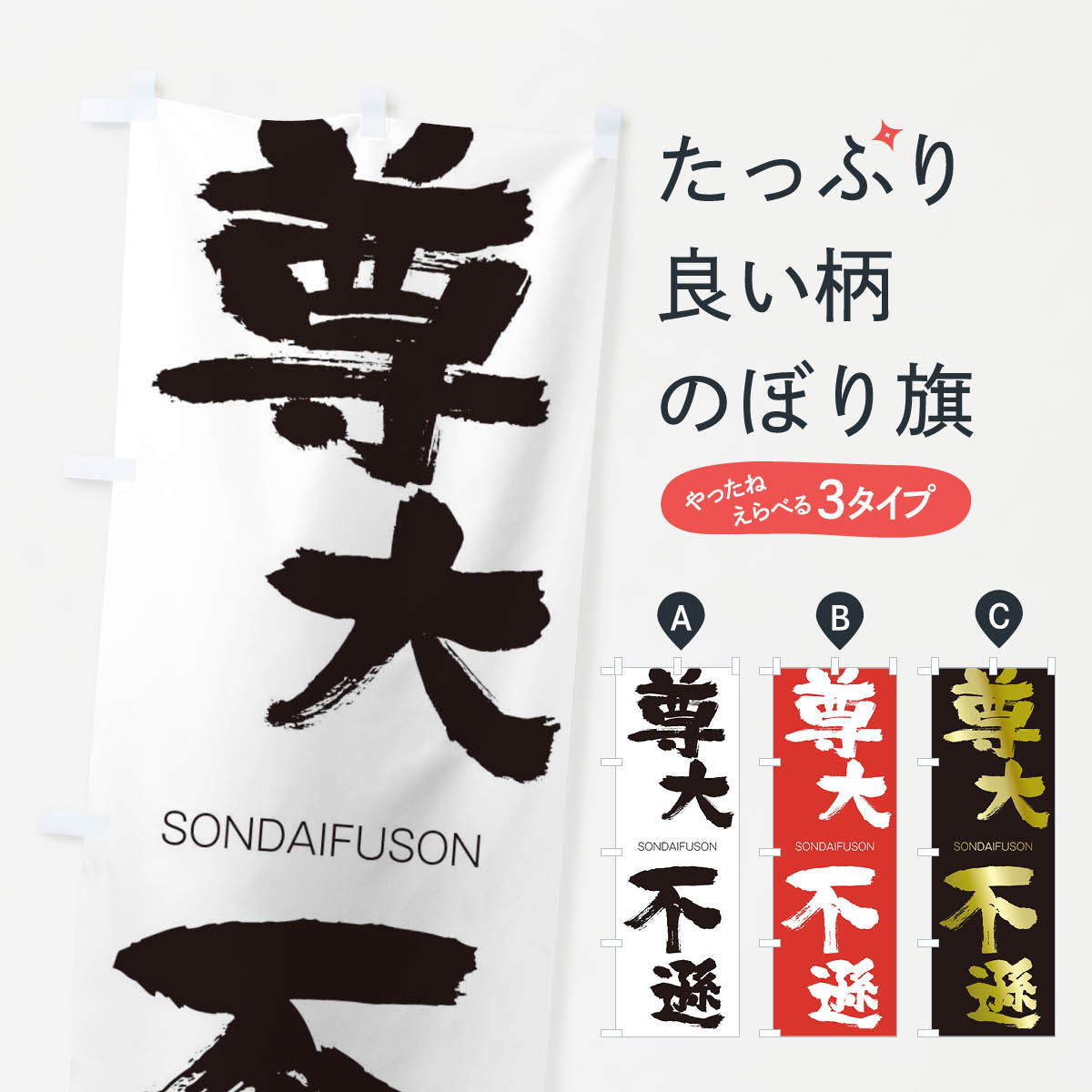 【ネコポス送料360】 のぼり旗 尊大不遜のぼり 1FP9 そんだいふそん SONDAIFUSON 四字熟語 助演 グッズプロ 【名入れできます+1017円】