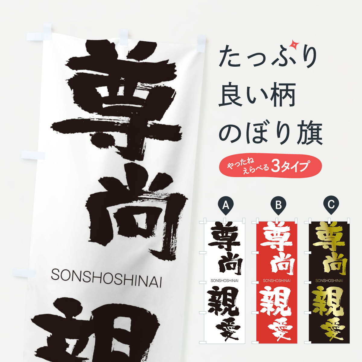 【ネコポス送料360】 のぼり旗 尊尚親愛のぼり 1FPP そんしょうしんあい SONSHOSHINAI 四字熟語 助演 グッズプロ 【名入れできます+1017円】