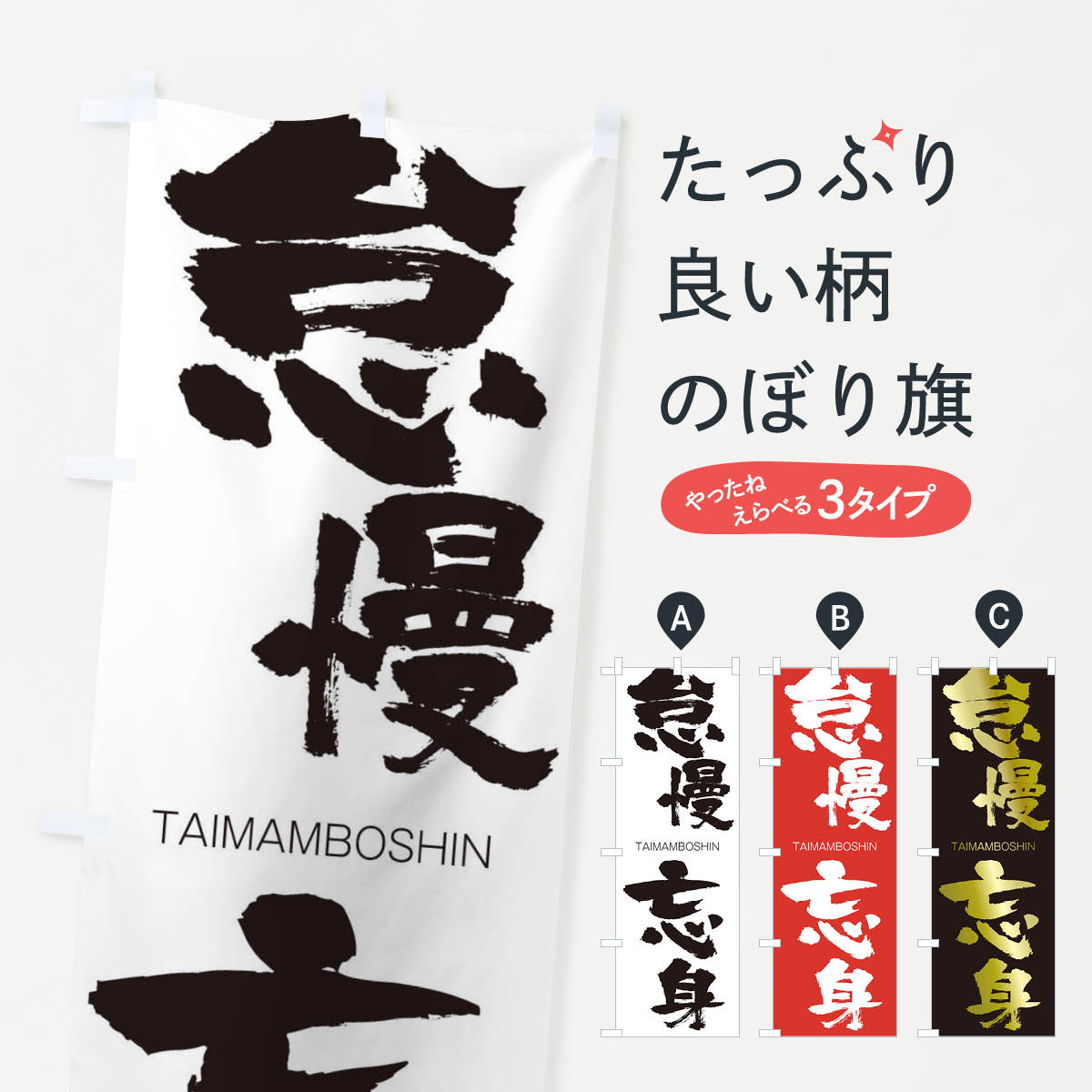 【ネコポス送料360】 のぼり旗 怠慢忘身のぼり 1FR0 たいまんぼうしん TAIMAMBOSHIN 四字熟語 助演 グッズプロ 【名入れできます+1017円】