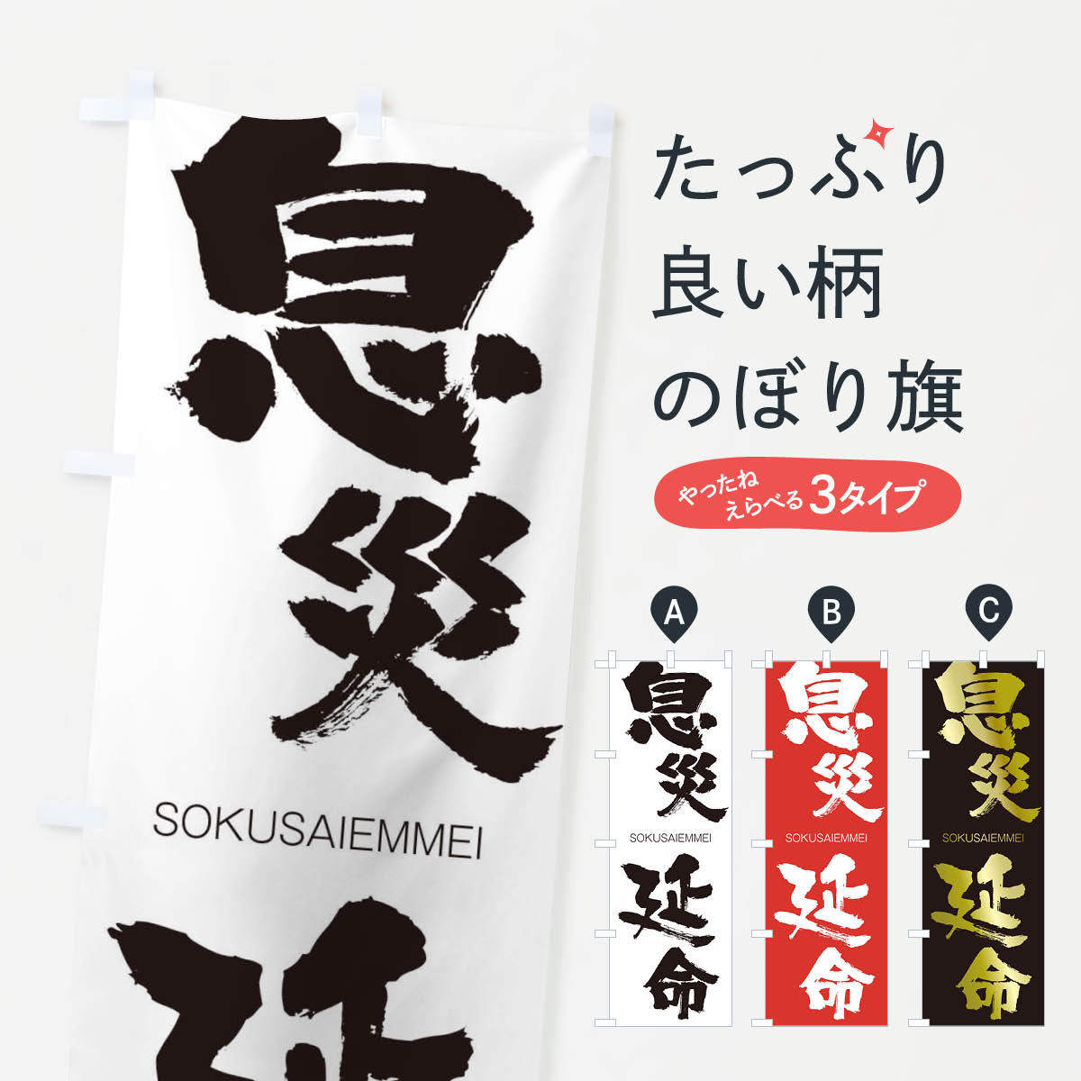 【ネコポス送料360】 のぼり旗 息災延命のぼり 1FR1 そくさいえんめい SOKUSAIEMMEI 四字熟語 助演 グッズプロ 【名入れできます+1017円】
