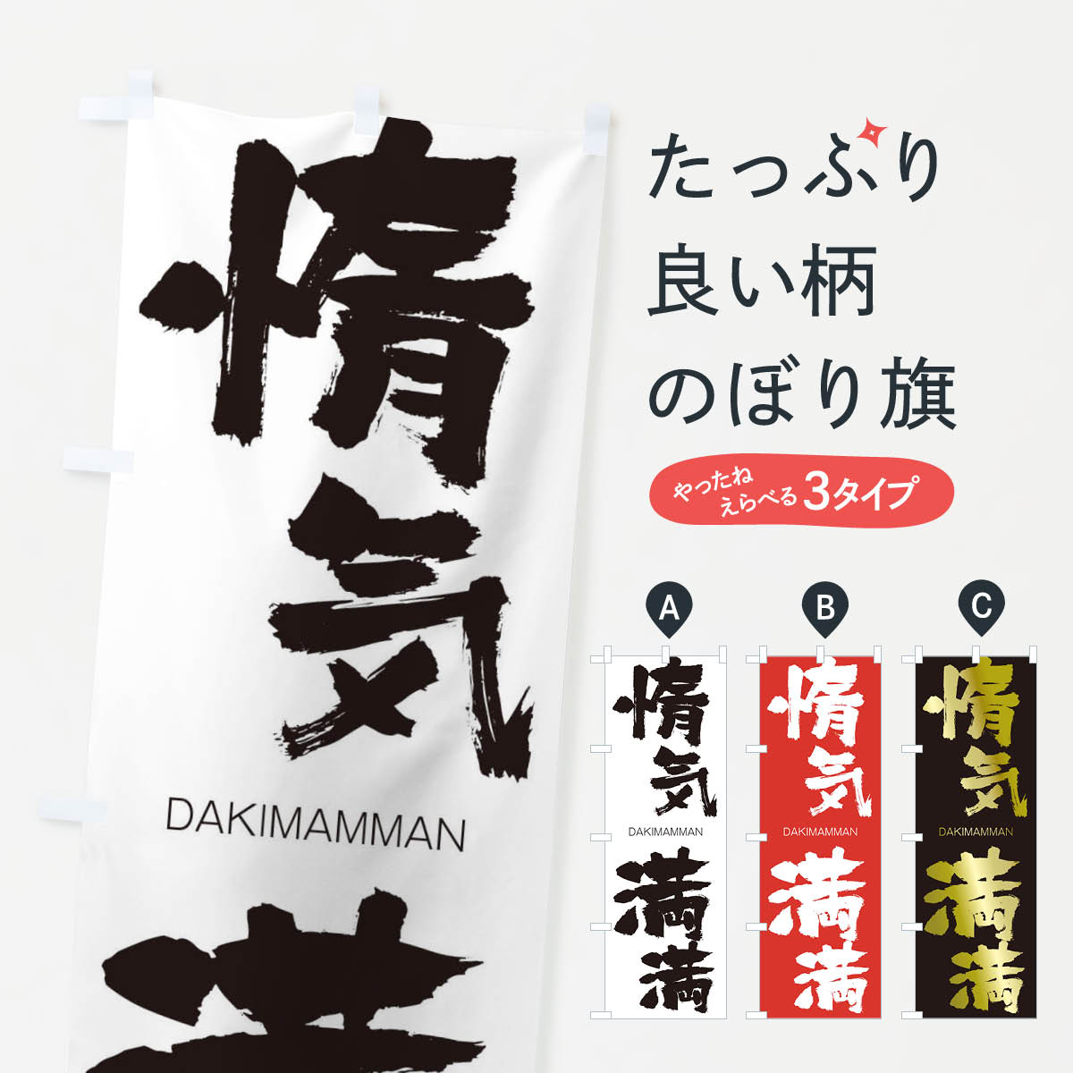 【ネコポス送料360】 のぼり旗 惰気満満のぼり 1FRY だきまんまん DAKIMAMMAN 四字熟語 助演 グッズプロ 【名入れできます+1017円】
