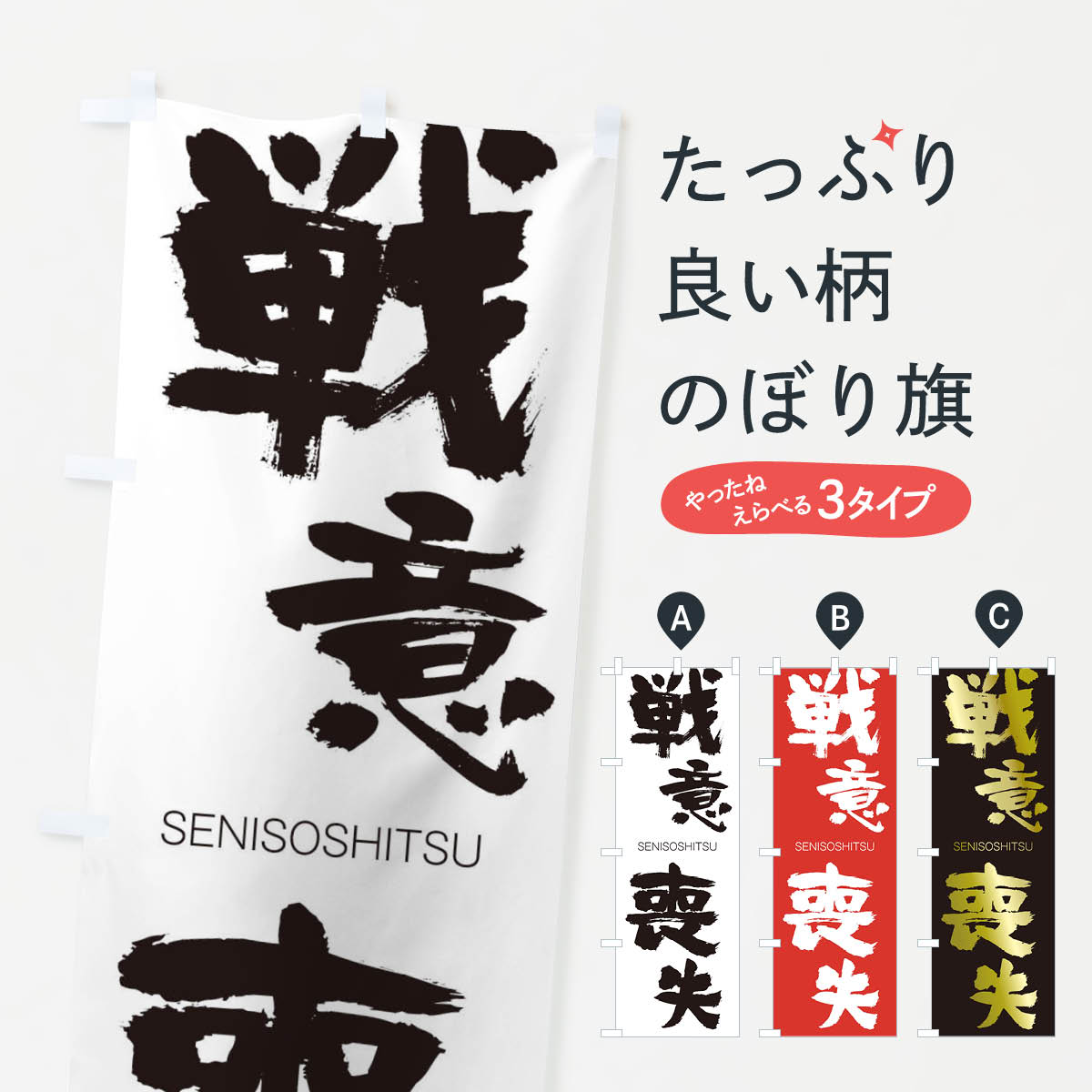 【ネコポス送料360】 のぼり旗 戦意喪失のぼり 1FR2 せんいそうしつ SENISOSHITSU 四字熟語 助演 グッズプロ 【名入れできます+1017円】