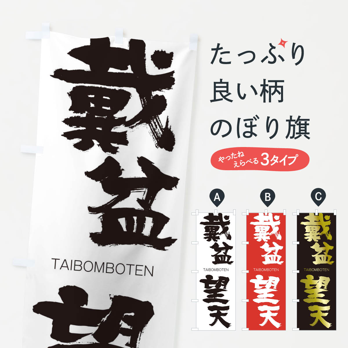 【ネコポス送料360】 のぼり旗 戴盆望天のぼり 1FRX たいぼんぼうてん TAIBOMBOTEN 四字熟語 助演 グッズプロ 【名入れできます+1017円】