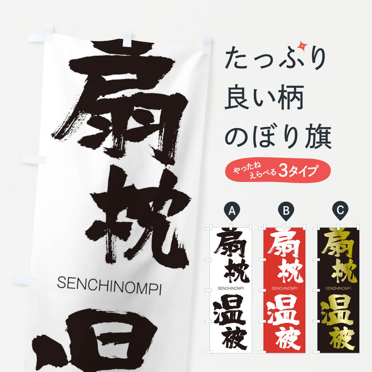 【ネコポス送料360】 のぼり旗 扇枕温被のぼり 1FRA せんちんおんぴ SENCHINOMPI 四字熟語 助演 グッズプロ