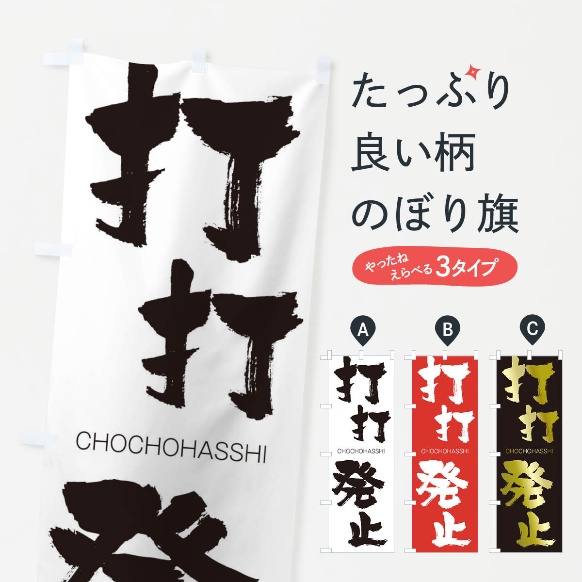 【ネコポス送料360】 のぼり旗 打打発止のぼり 1FR5 ちょうちょうはっし CHOCHOHASSHI 四字熟語 助演 グッズプロ 【名入れできます+1017円】