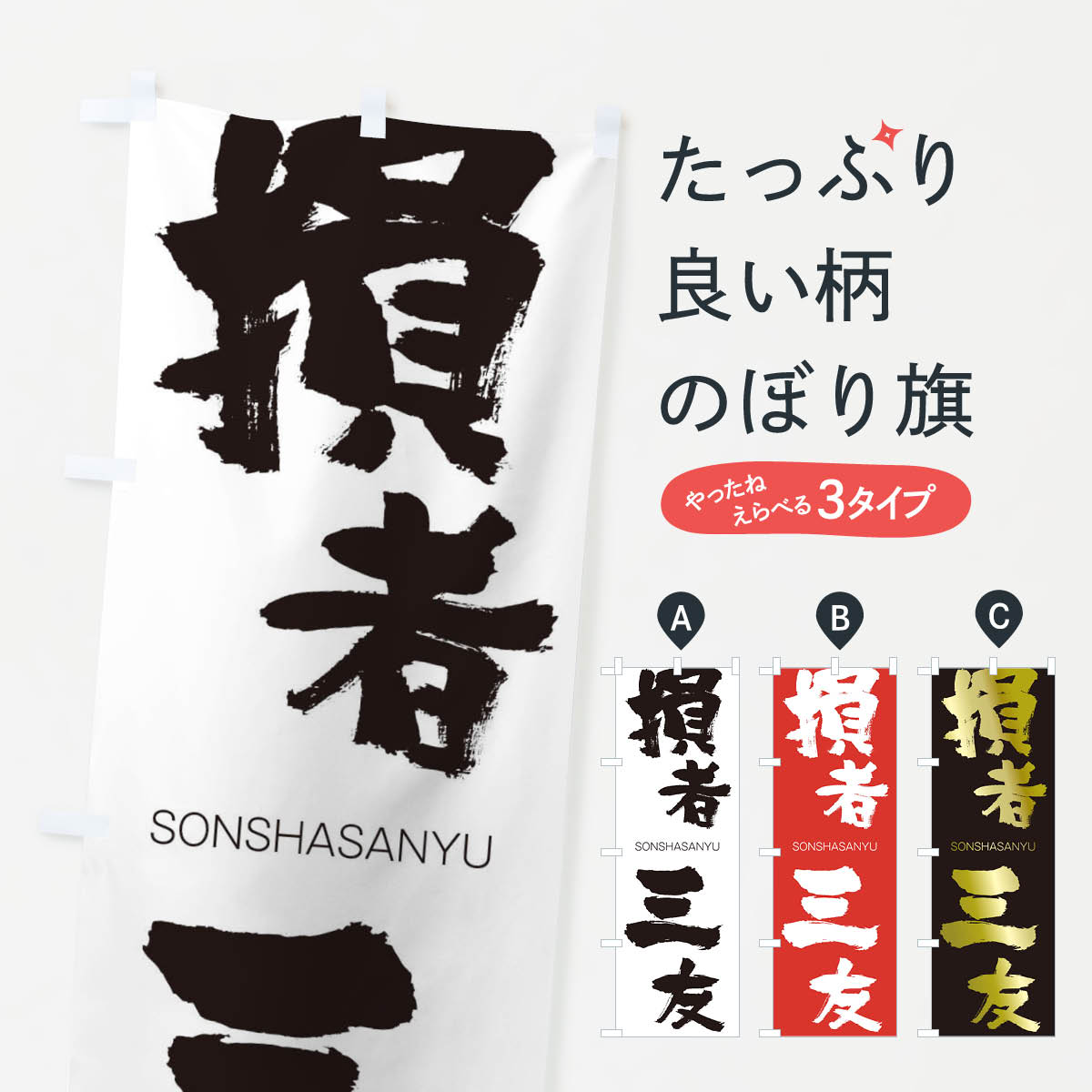 【ネコポス送料360】 のぼり旗 損者三友のぼり 1FRC そんしゃさんゆう SONSHASANYU 四字熟語 助演 グッズプロ 【名入れできます+1017円】