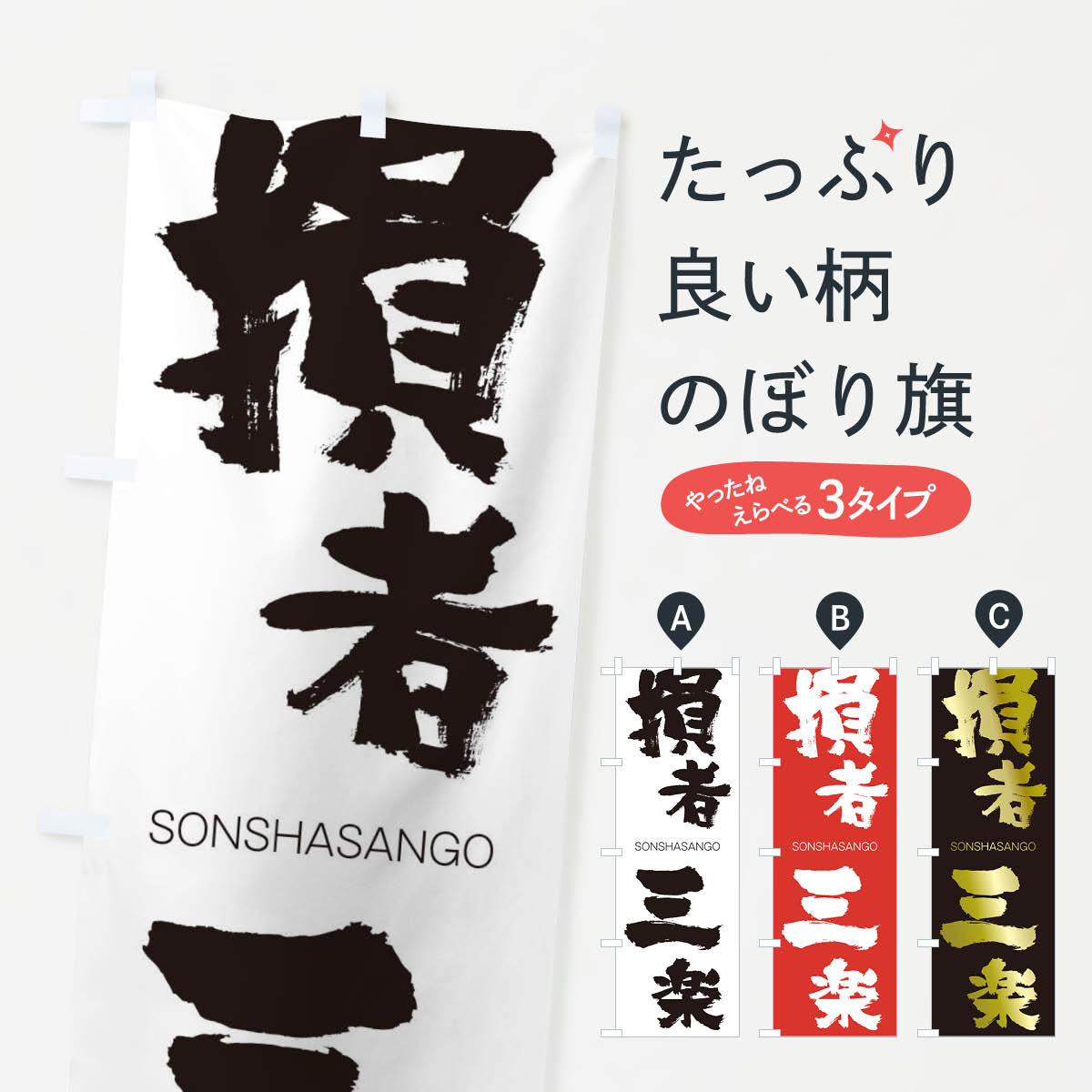 【ネコポス送料360】 のぼり旗 損者三楽のぼり 1FR8 そんしゃさんごう SONSHASANGO 四字熟語 助演 グッズプロ 【名入れできます+1017円】