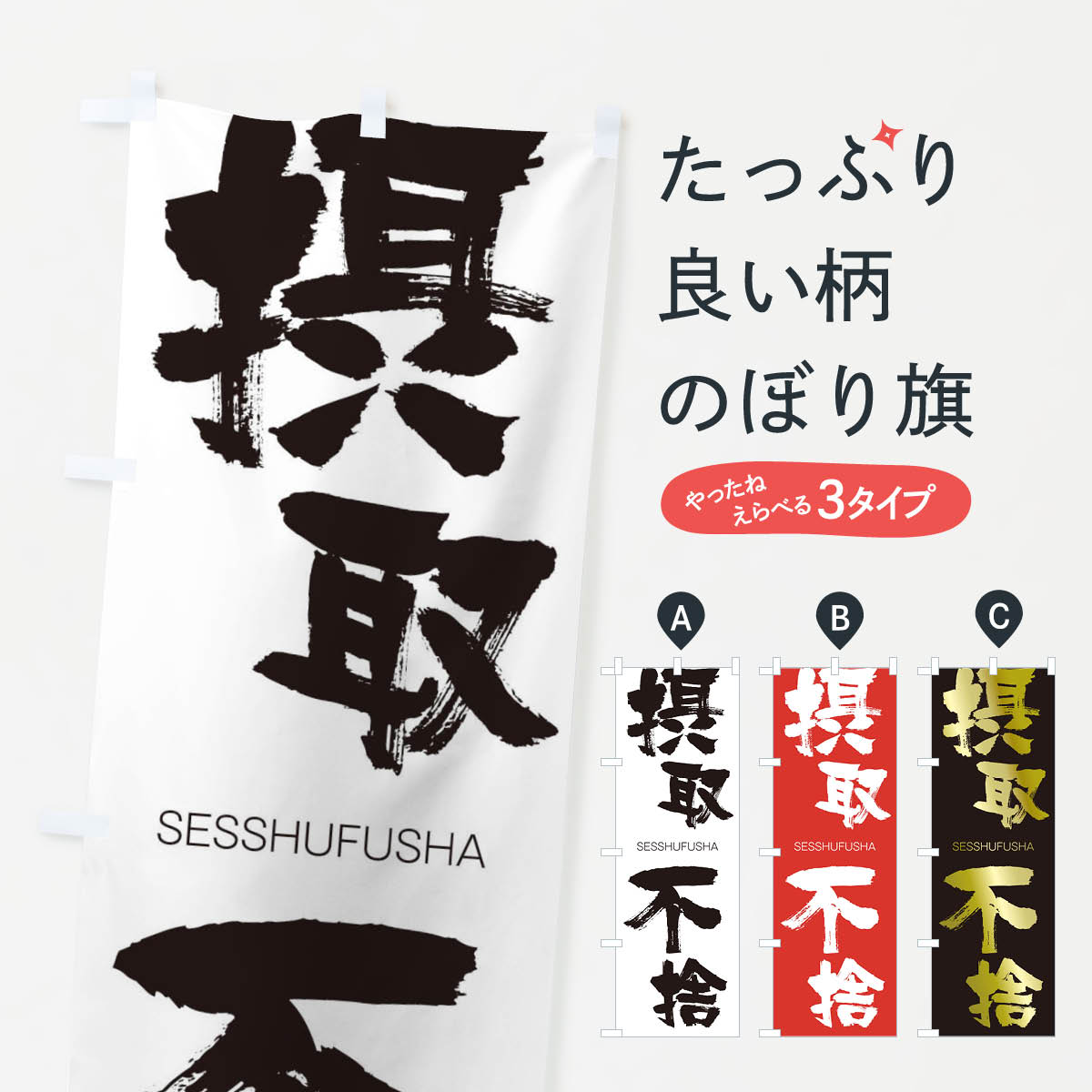 【ネコポス送料360】 のぼり旗 摂取不捨のぼり 1FRL せっしゅふしゃ SESSHUFUSHA 四字熟語 助演 グッズプロ 【名入れできます+1017円】