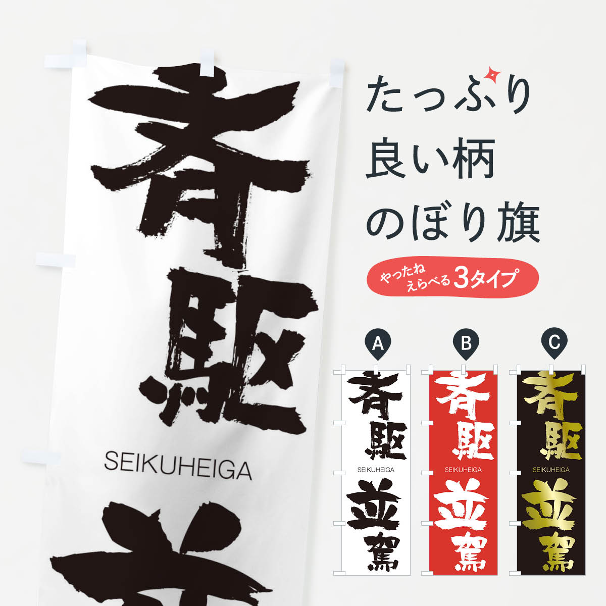 【ネコポス送料360】 のぼり旗 斉駆並駕のぼり 1FRU せいくへいが SEIKUHEIGA 四字熟語 助演 グッズプロ 【名入れできます+1017円】