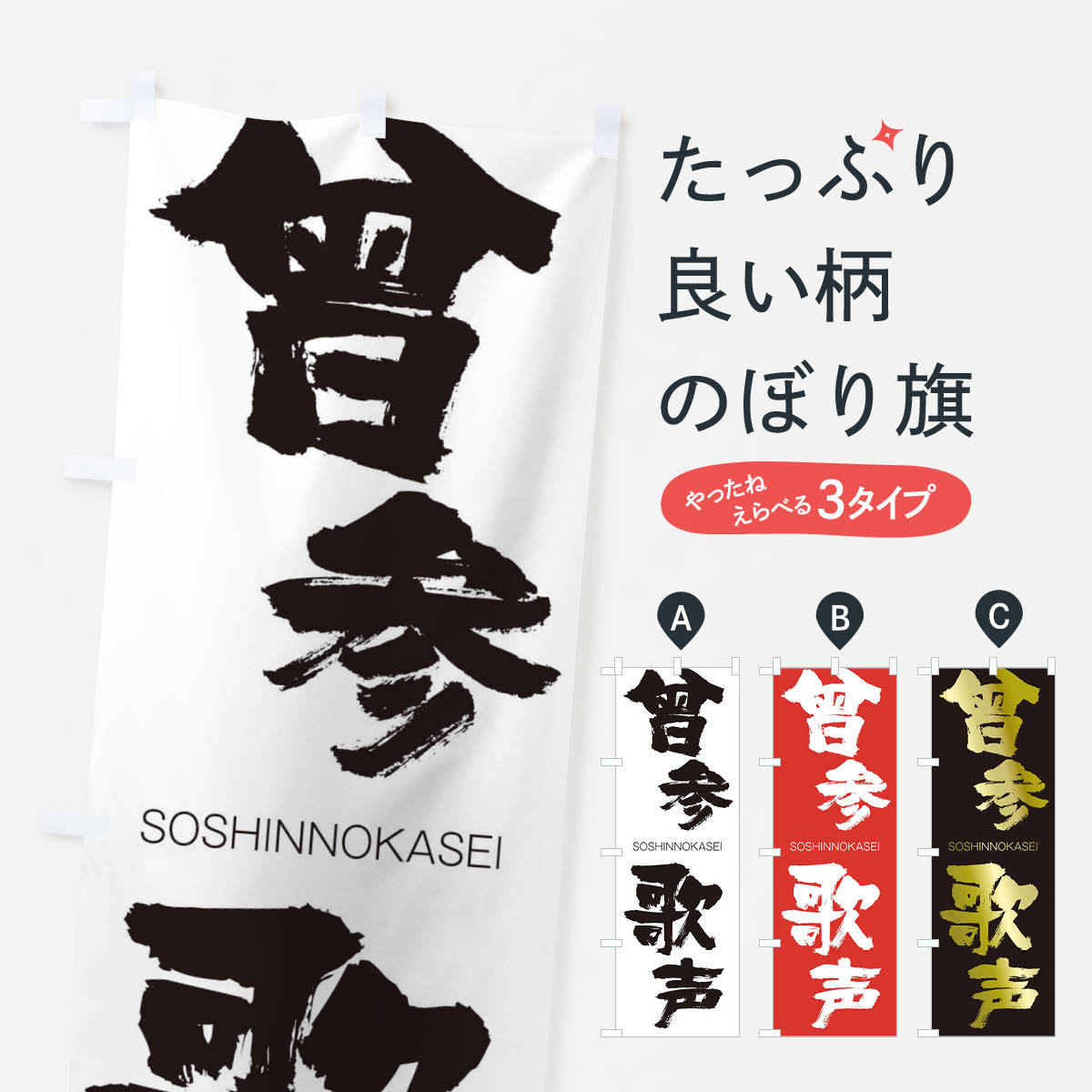 【ネコポス送料360】 のぼり旗 曾参歌声のぼり 1FSK そうしんのかせい SOSHINNOKASEI 四字熟語 助演 グッズプロ 【名入れできます+1017円】