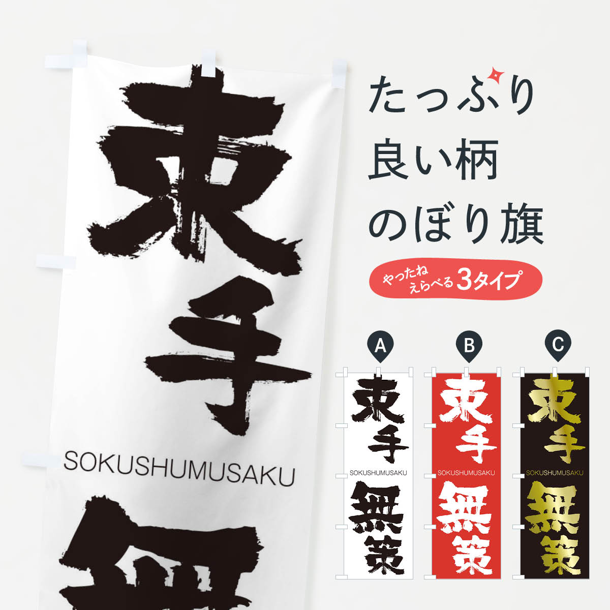 【ネコポス送料360】 のぼり旗 束手無策のぼり 1FS1 そくしゅむさく SOKUSHUMUSAKU 四字熟語 助演 グッズプロ 【名入れできます+1017円】