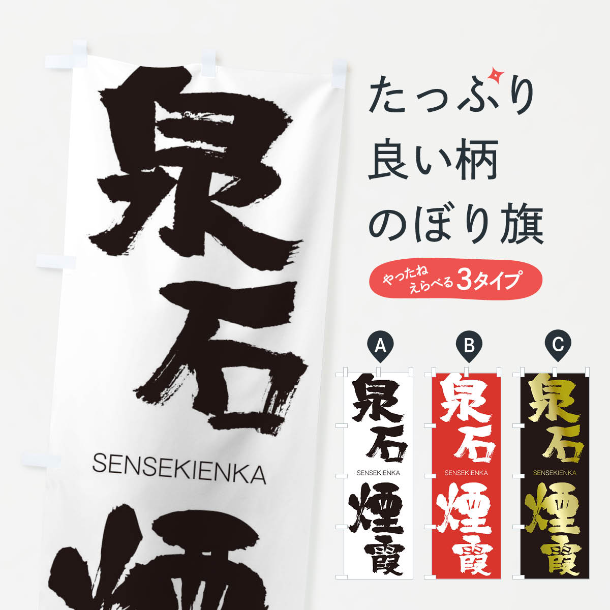 【ネコポス送料360】 のぼり旗 泉石煙霞のぼり 1FSX せんせきえんか SENSEKIENKA 四字熟語 助演 グッズプロ