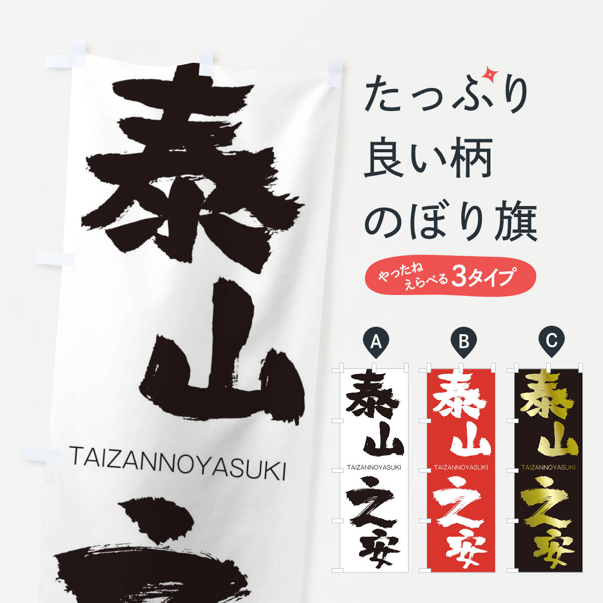 Rakuten - 【ネコポス送料360】 のぼり旗 泰山之安のぼり 1FSG たいざんのやすき TAIZANNOYASUKI 四字熟語 助演 グッズプロ 【名入れできます+1017円】